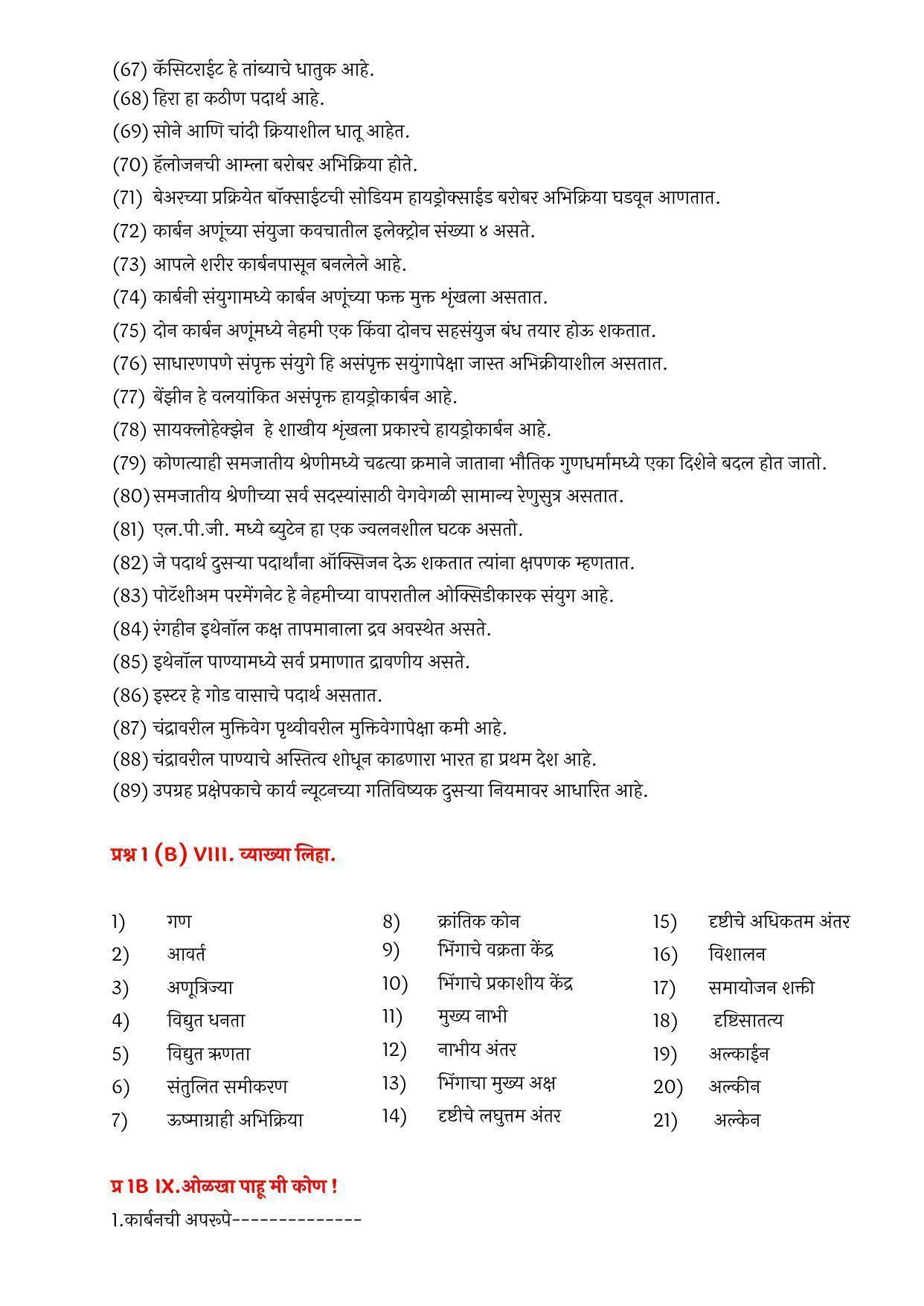 Maharashtra Board Class 10 विज्ञान आणि तंत्रज्ञान भाग – १ Sample Paper  (मराठी माध्यम) - Page 22