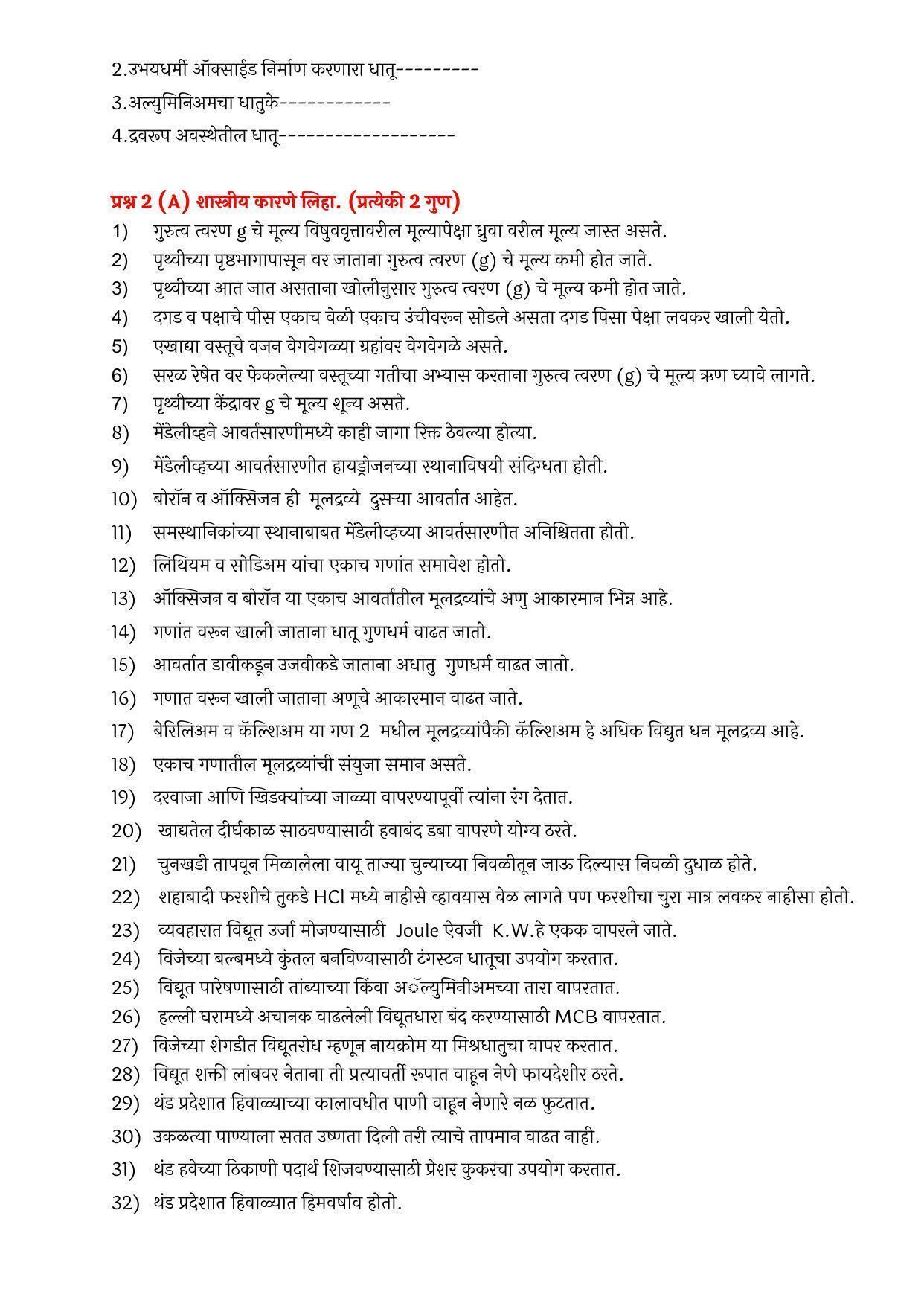 Maharashtra Board Class 10 विज्ञान आणि तंत्रज्ञान भाग – १ Sample Paper  (मराठी माध्यम) - Page 23