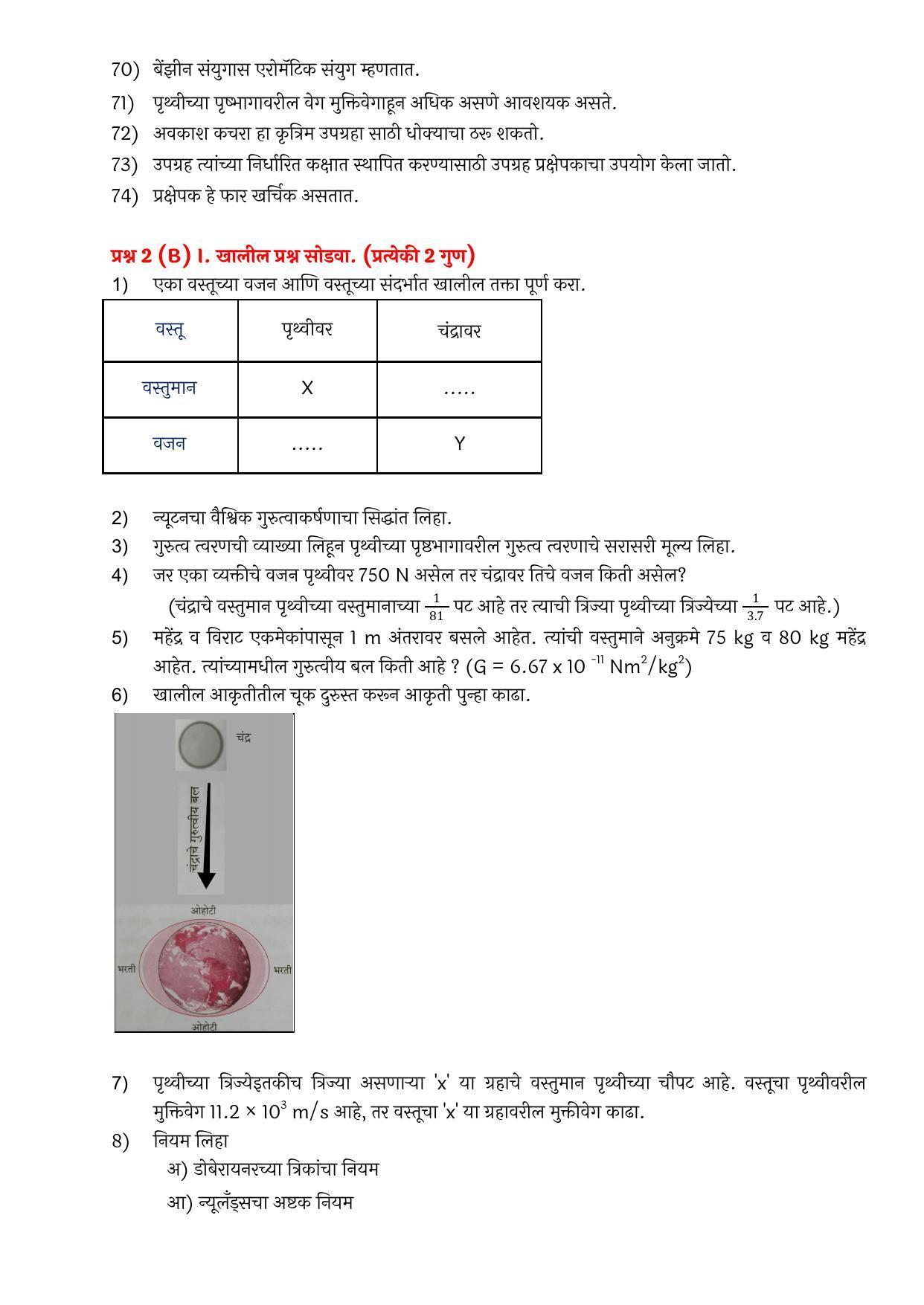 Maharashtra Board Class 10 विज्ञान आणि तंत्रज्ञान भाग – १ Sample Paper  (मराठी माध्यम) - Page 25