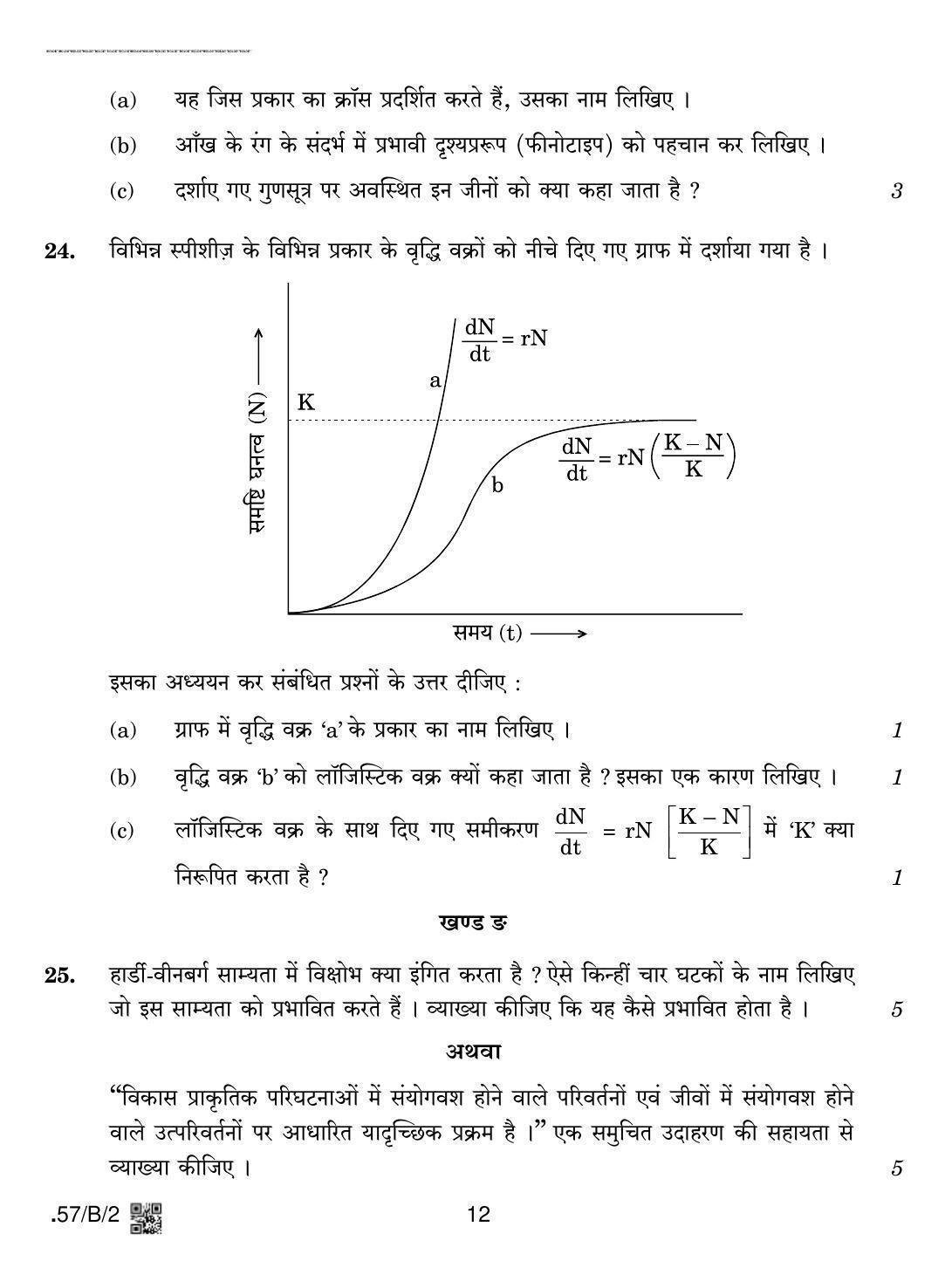 CBSE Class 12 57-C-2 - Biology 2020 Compartment Question Paper - Page 12
