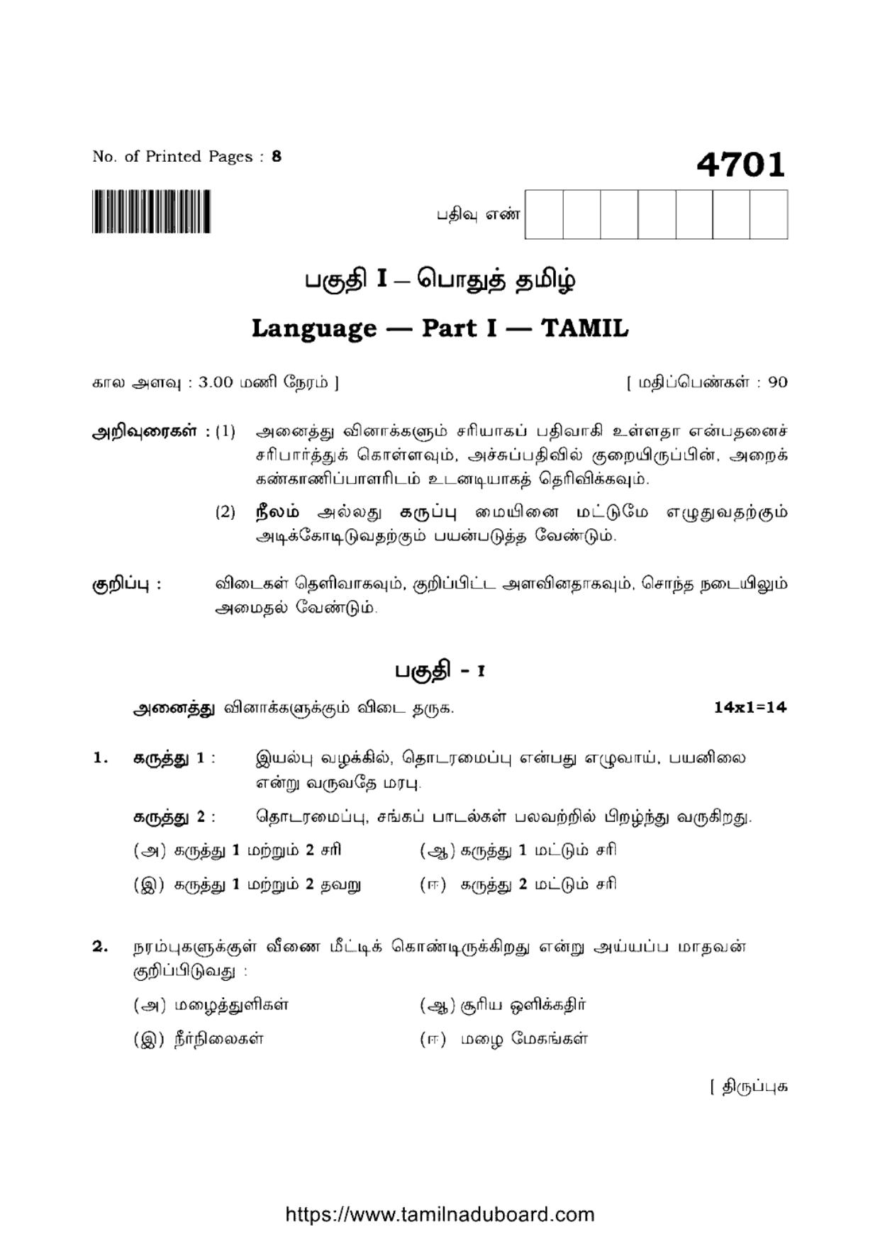 TN Class 12 Tamil Language 4701 Question Papers 2021 - Page 1