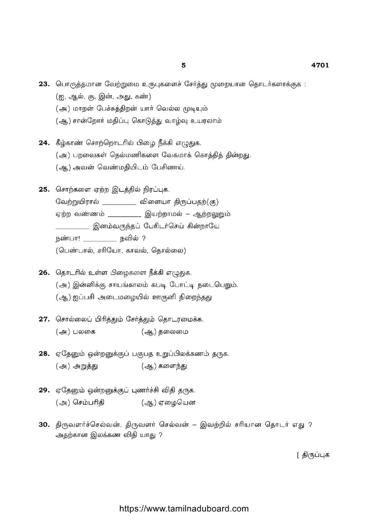 TN Class 12 Tamil Language 4701 Question Papers 2021 - Page 5