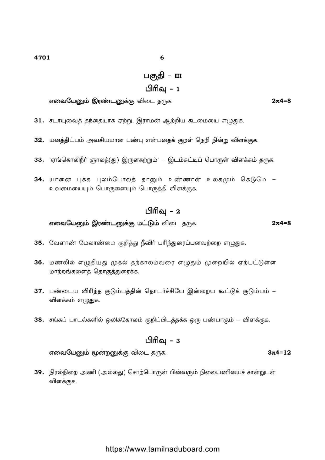TN Class 12 Tamil Language 4701 Question Papers 2021 - Page 6