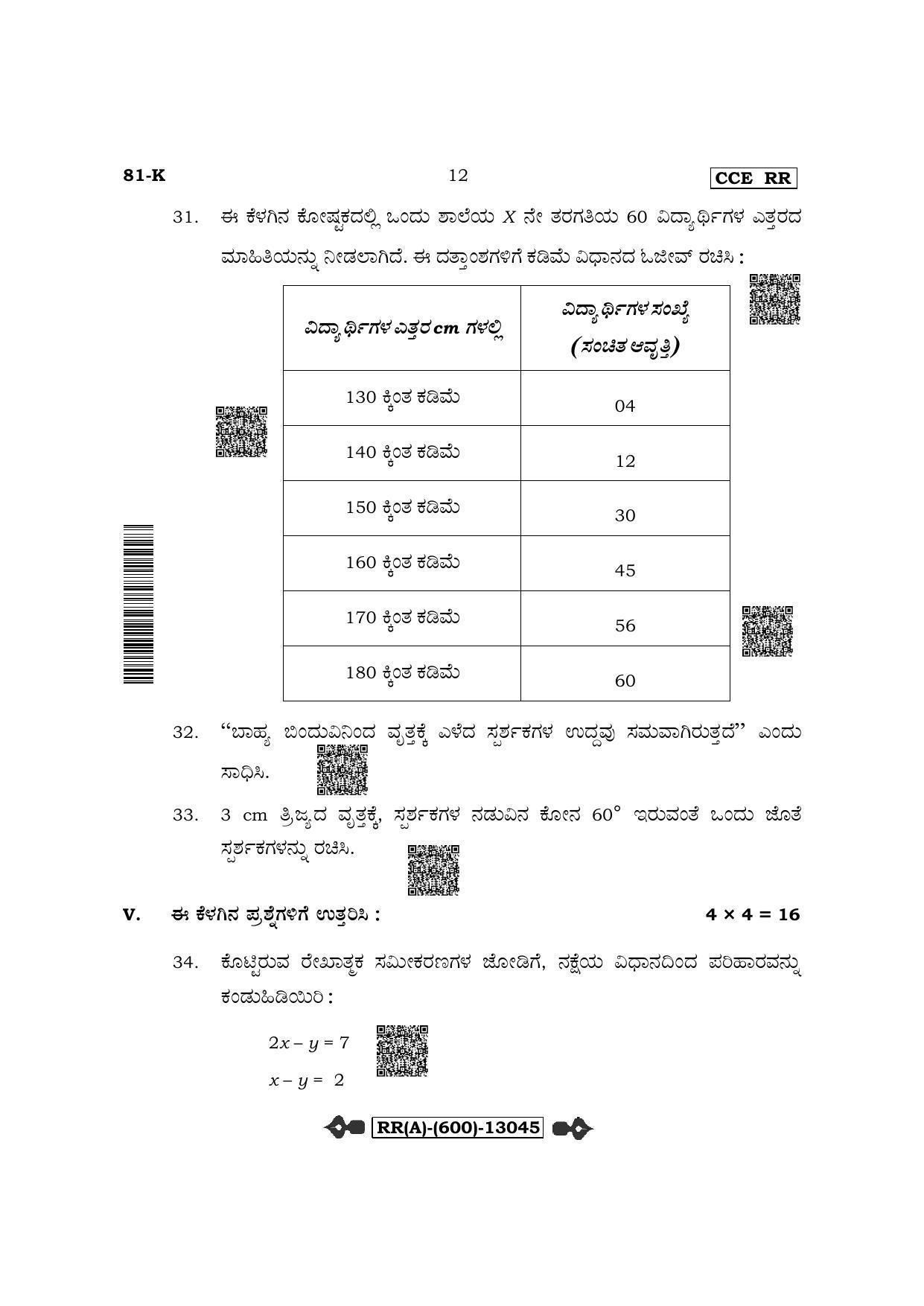 Karnataka SSLC Mathematics-Kannada Medium (Supplementary) Question Paper 2022 (A Version) - Page 12