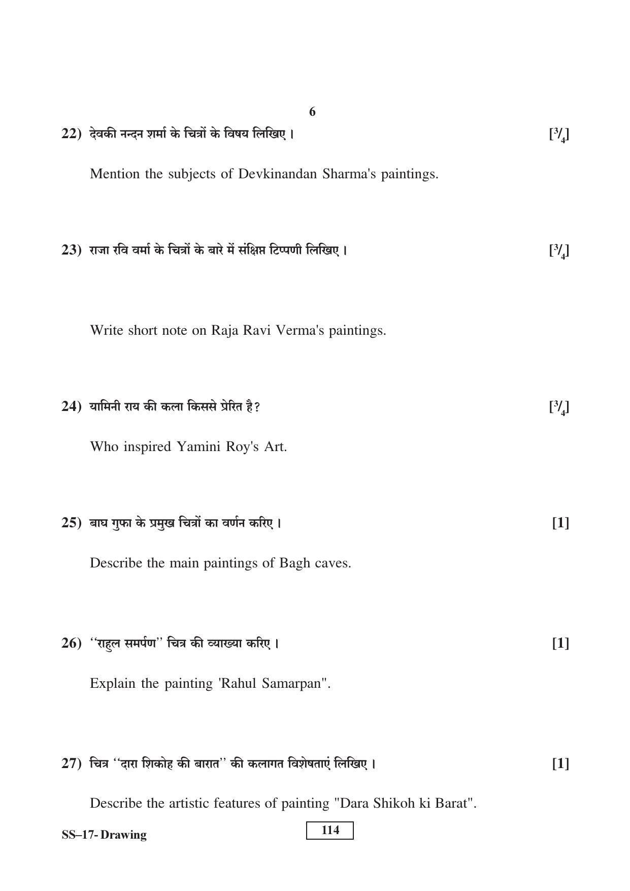 RBSE Class 12 Drawing (Supp.) 2017 Question Paper - Page 6