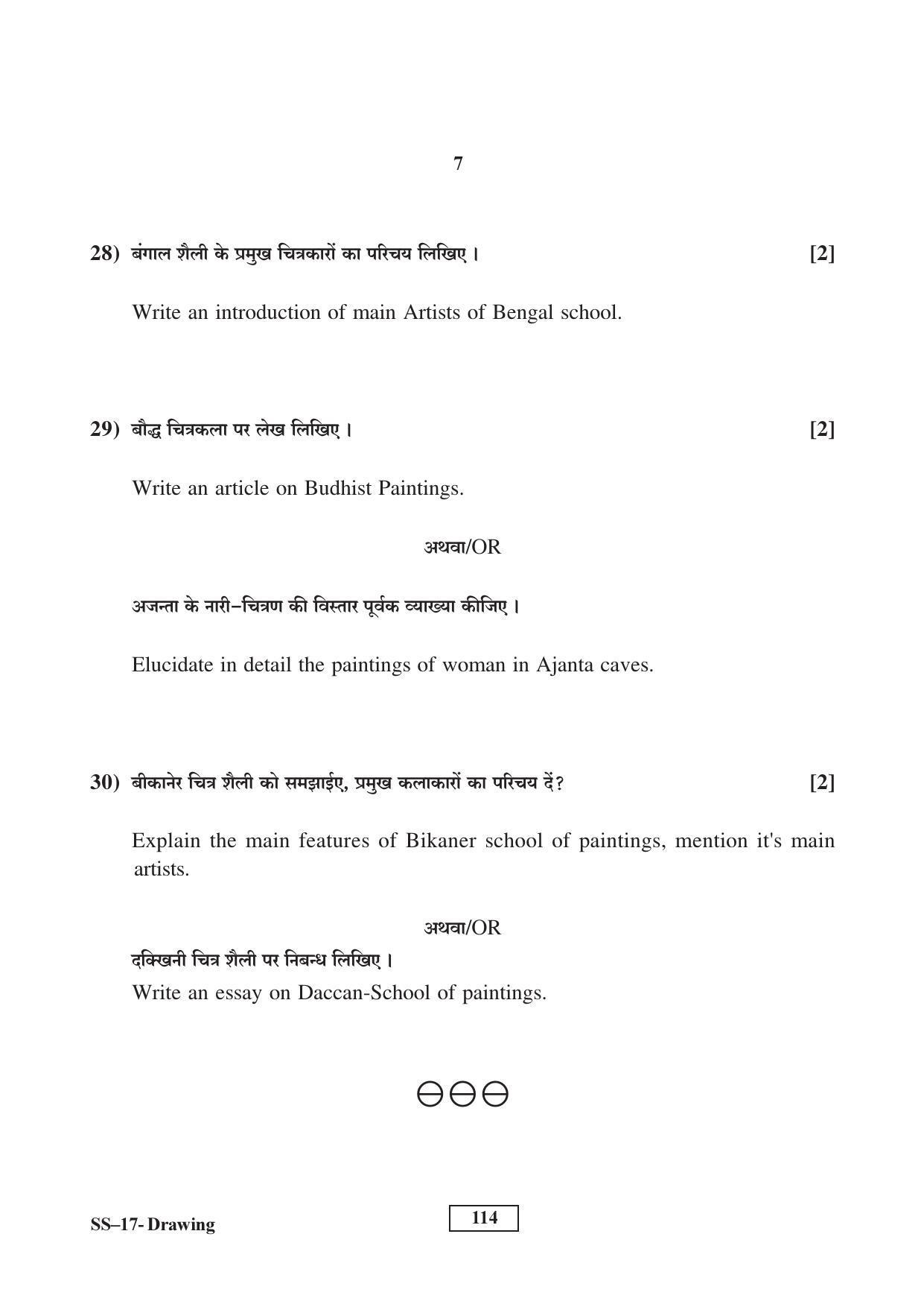 RBSE Class 12 Drawing (Supp.) 2017 Question Paper - Page 7