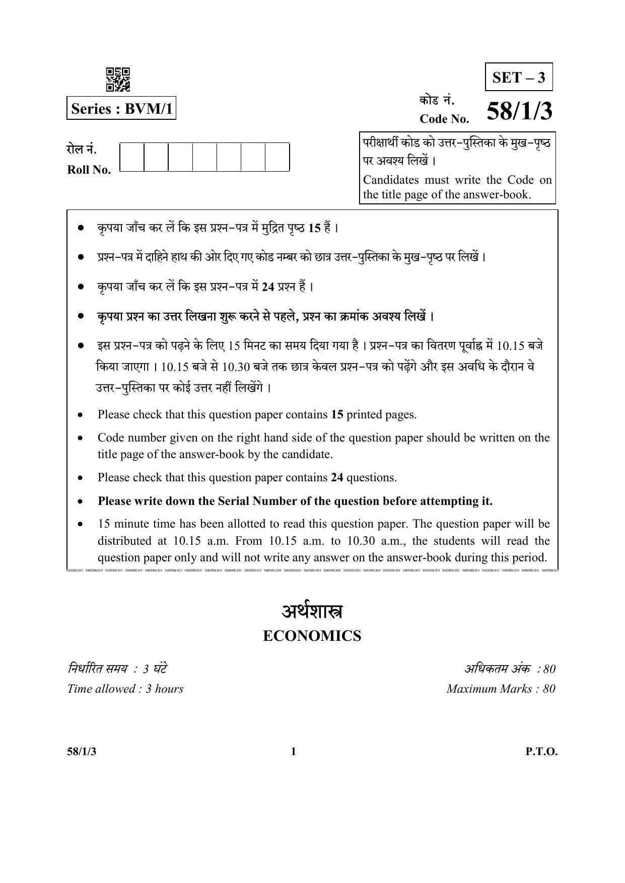 CBSE Class 12 58-1-3 (Economics) 2019 Question Paper - Page 1
