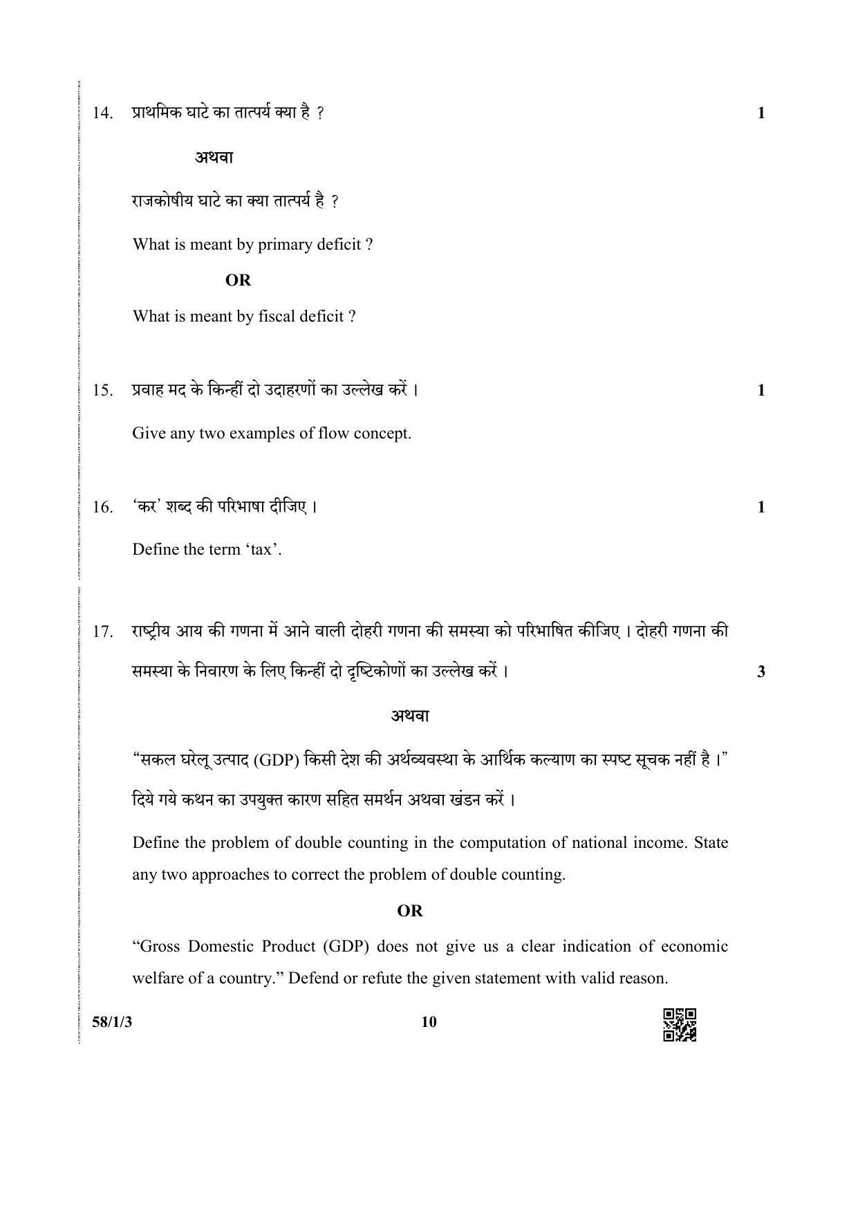 CBSE Class 12 58-1-3 (Economics) 2019 Question Paper - Page 10