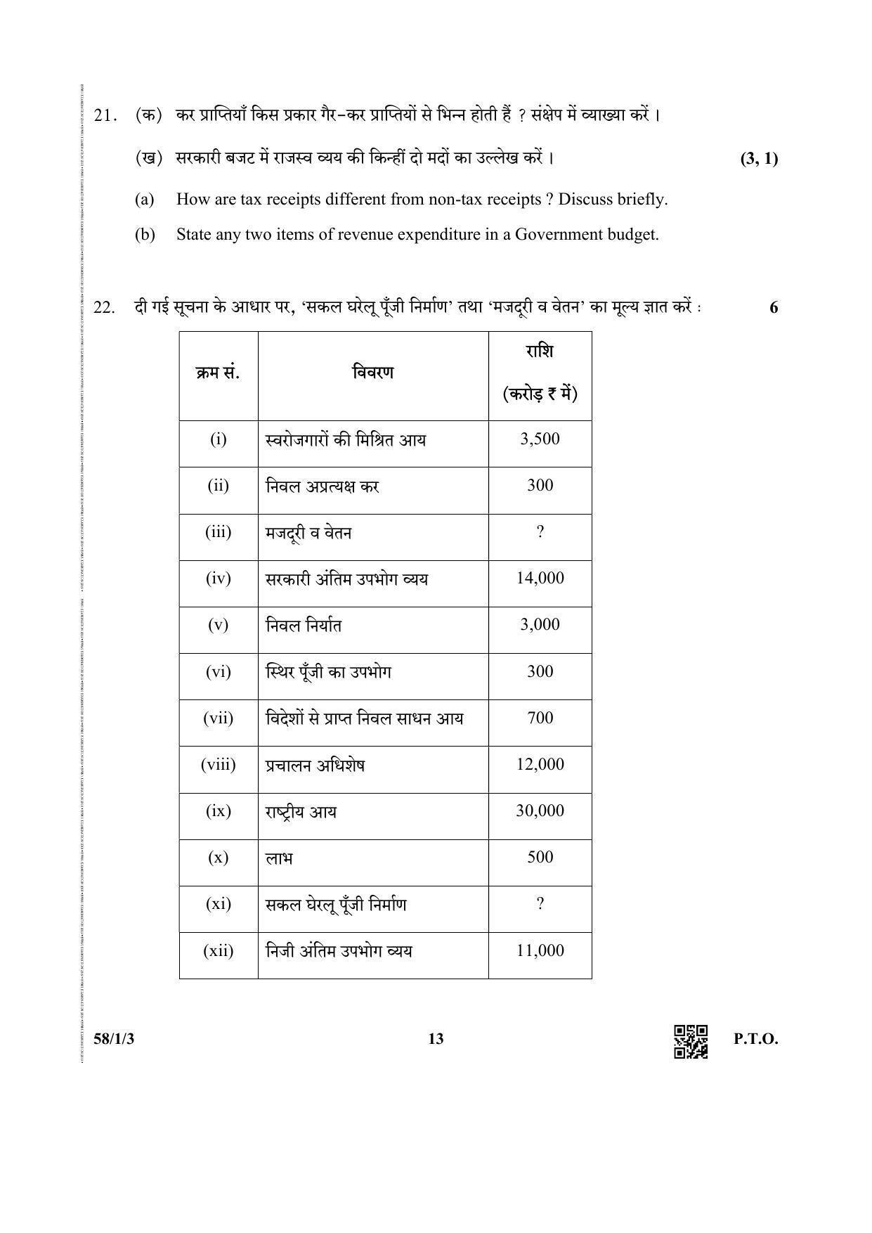 CBSE Class 12 58-1-3 (Economics) 2019 Question Paper - Page 13