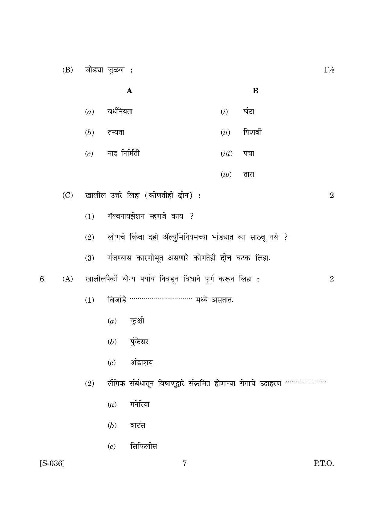 Goa Board Class 10 General Science Accommodation M Marathi (March 2019) Question Paper - Page 7