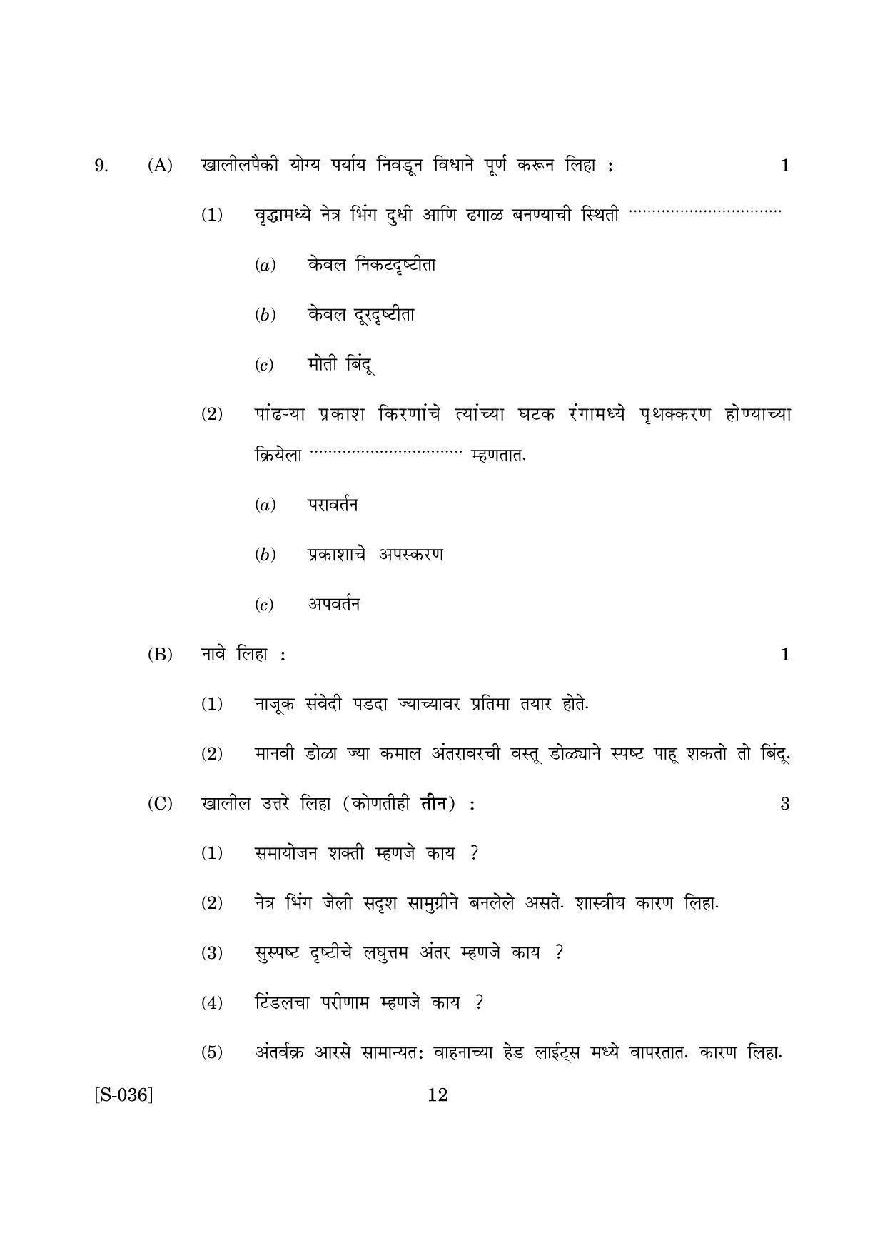 Goa Board Class 10 General Science Accommodation M Marathi (March 2019) Question Paper - Page 12