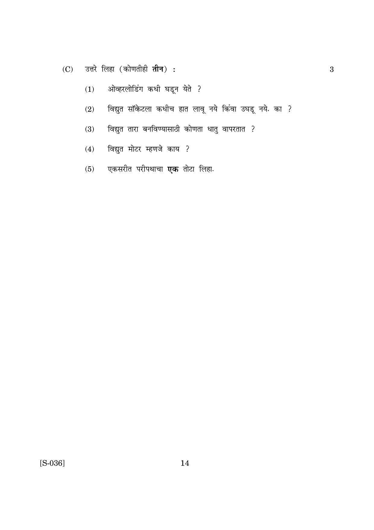 Goa Board Class 10 General Science Accommodation M Marathi (March 2019) Question Paper - Page 14
