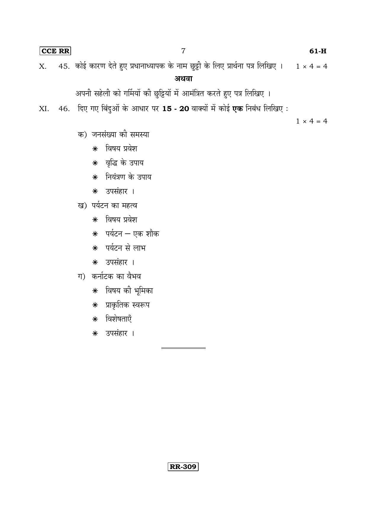 Karnataka SSLC Hindi - Third Language - HINDI (61-H-CCE RR UNREVISED_32) April 2018 Question Paper - Page 7