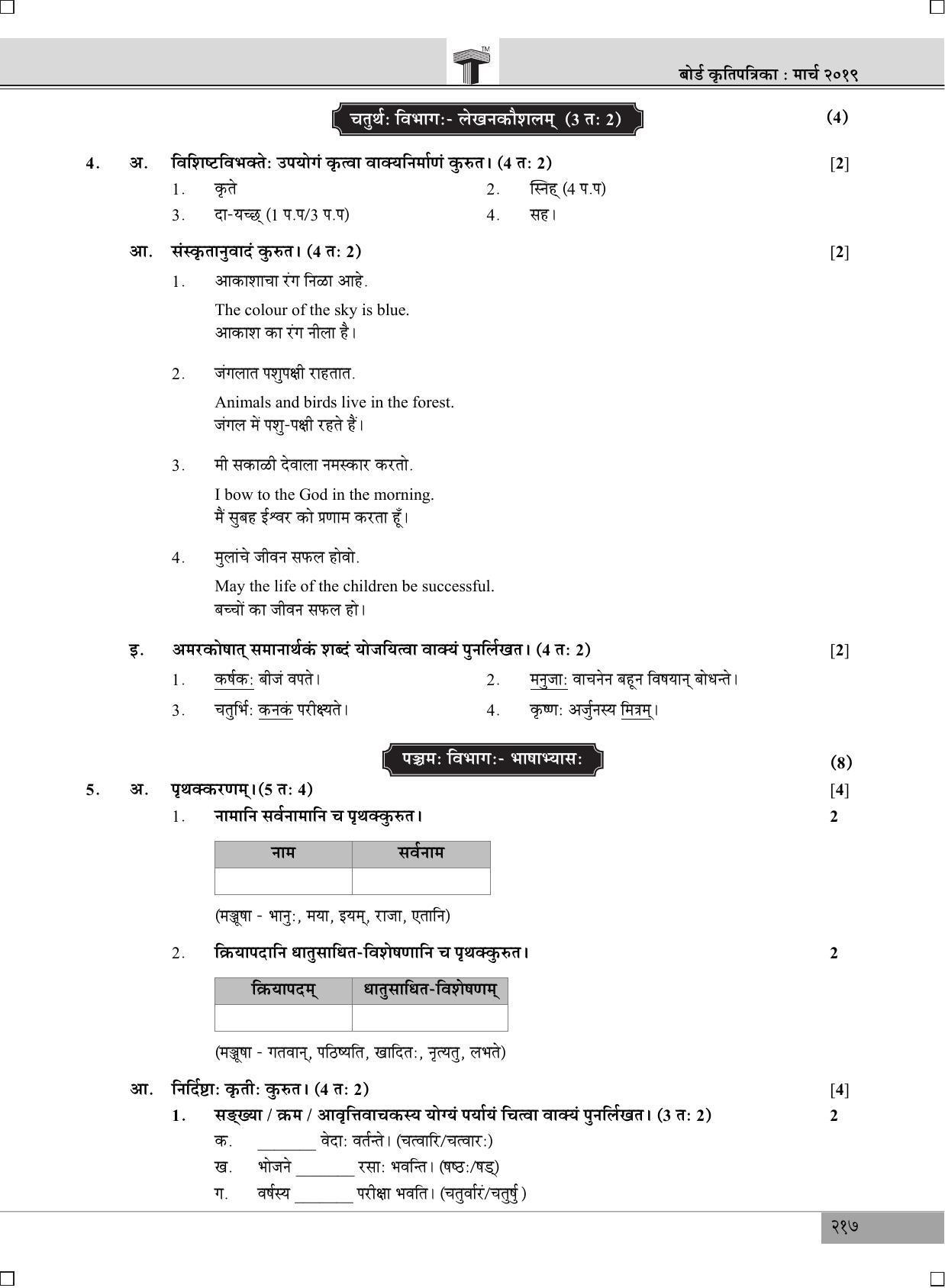 Maharashtra Board SSC Sanskrit 2019 Question Paper - Page 5