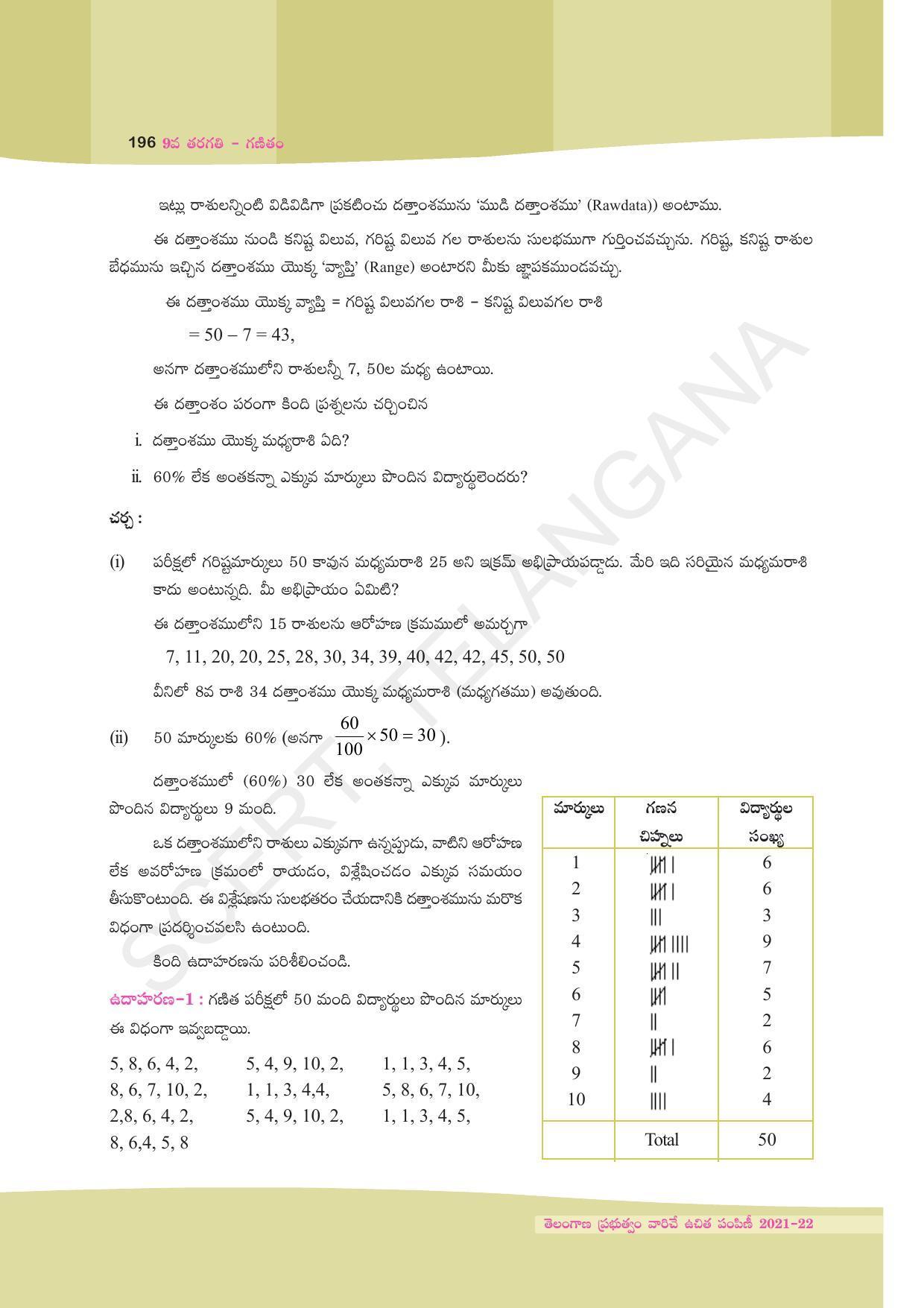 TS SCERT Class 9 Maths (Telugu Medium) Text Book - Page 122