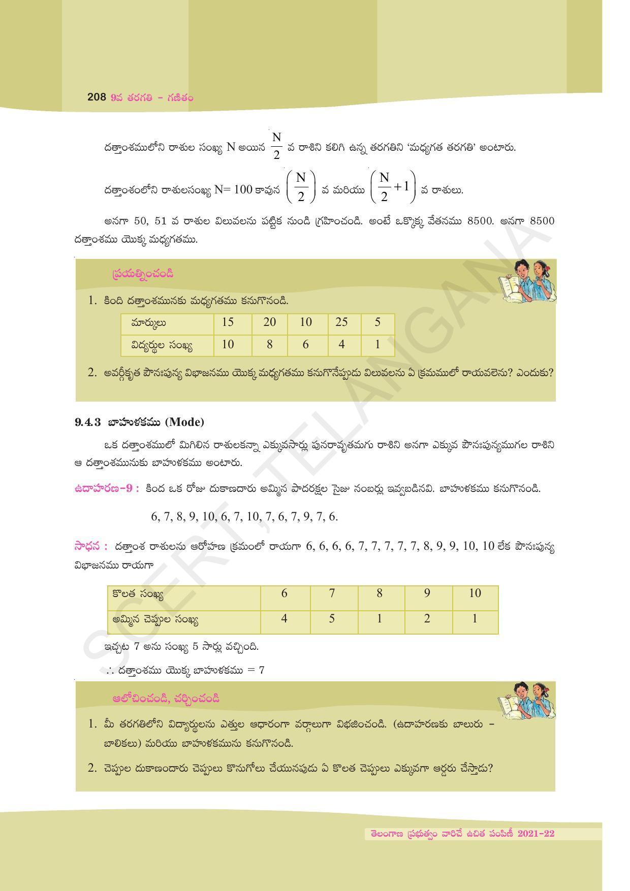 TS SCERT Class 9 Maths (Telugu Medium) Text Book - Page 134