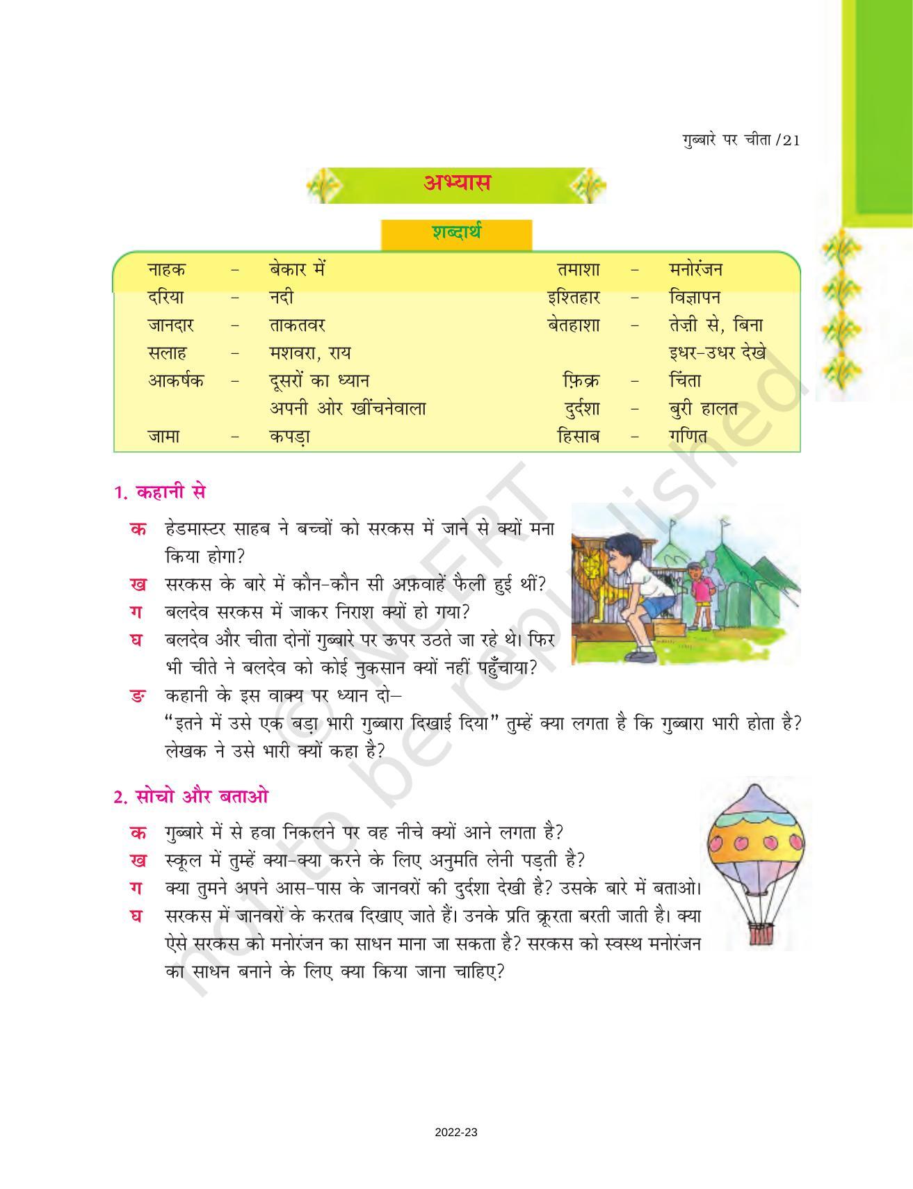 NCERT Book for Class 7 Hindi Durva: Chapter 4-गुब्बारे का चीता (कहानी) - Page 5