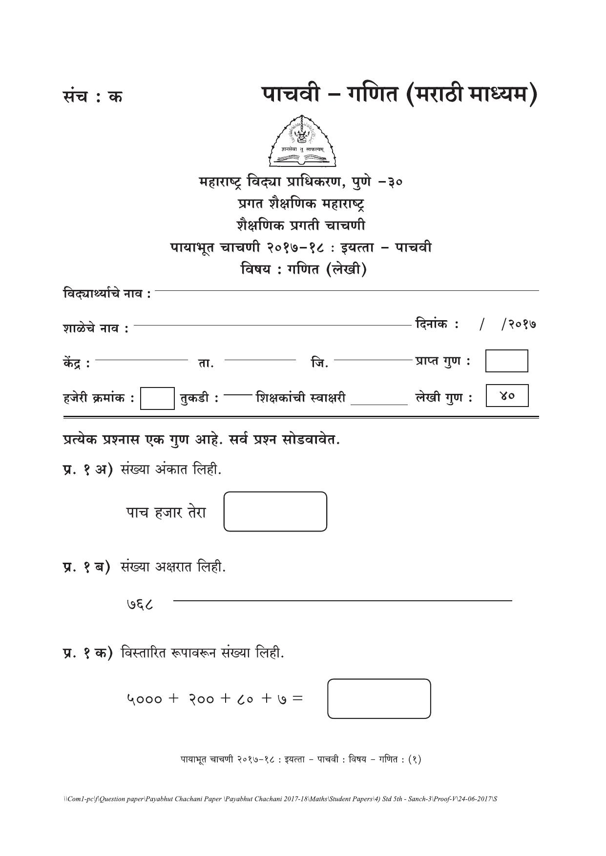 Maharashtra Board Class 5 Maths गणित Set C (संच-क) Question Bank - Page 1