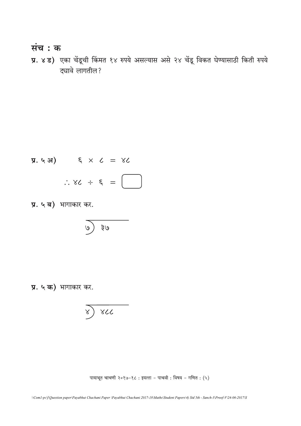 Maharashtra Board Class 5 Maths गणित Set C (संच-क) Question Bank - Page 5