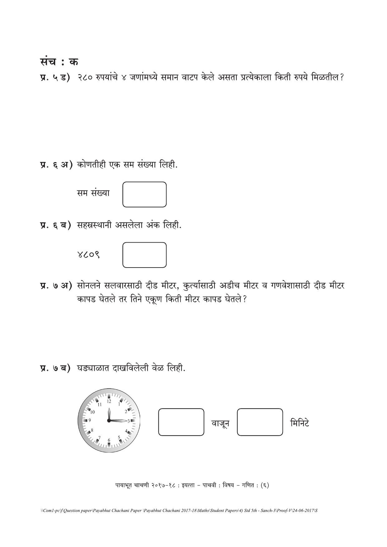 Maharashtra Board Class 5 Maths गणित Set C (संच-क) Question Bank - Page 6