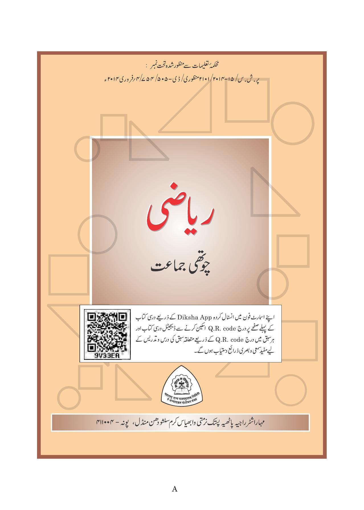 Maharashtra Board Class 4 Maths (Urdu Medium) Textbook - Page 3