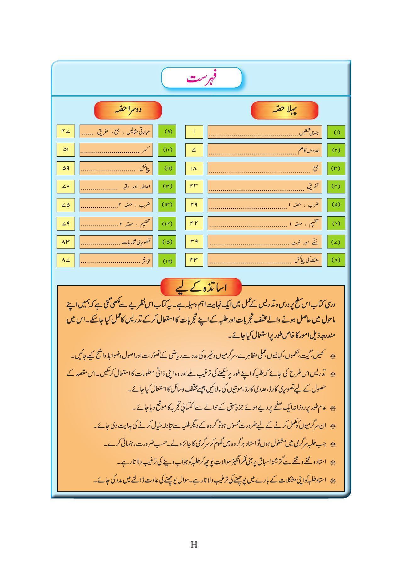 Maharashtra Board Class 4 Maths (Urdu Medium) Textbook - Page 10