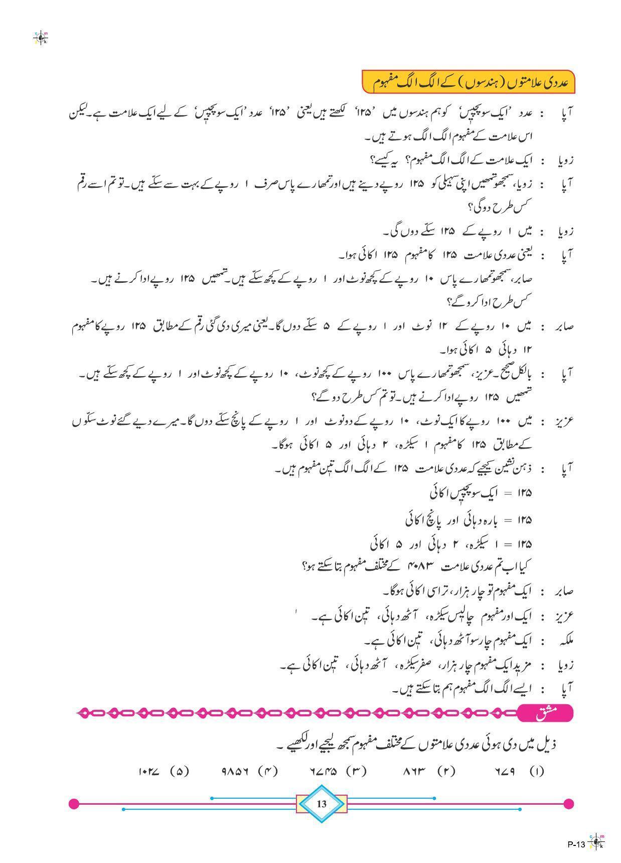 Maharashtra Board Class 4 Maths (Urdu Medium) Textbook - Page 23