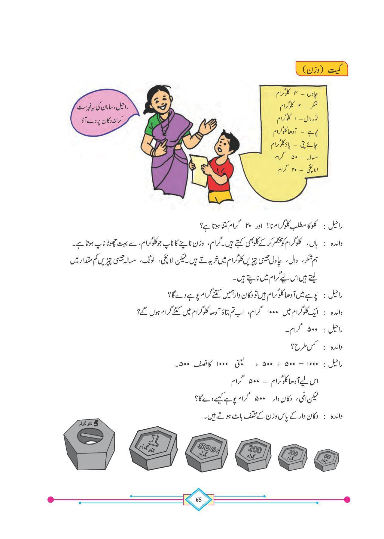 Maharashtra Board Class 4 Maths (Urdu Medium) Textbook - Page 75
