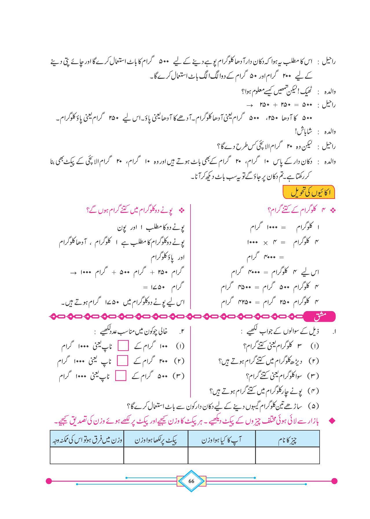 Maharashtra Board Class 4 Maths (Urdu Medium) Textbook - Page 76