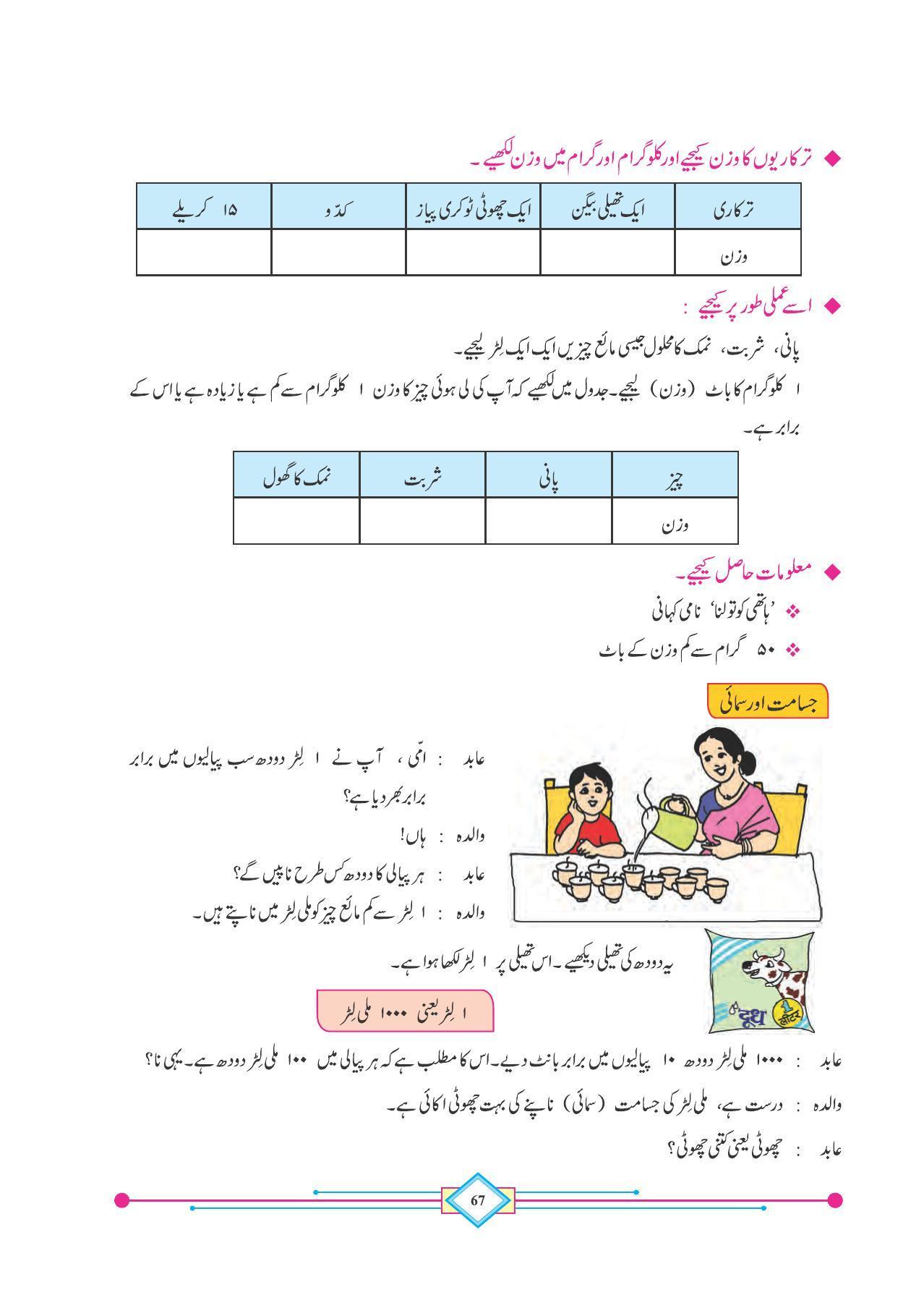 Maharashtra Board Class 4 Maths (Urdu Medium) Textbook - Page 77