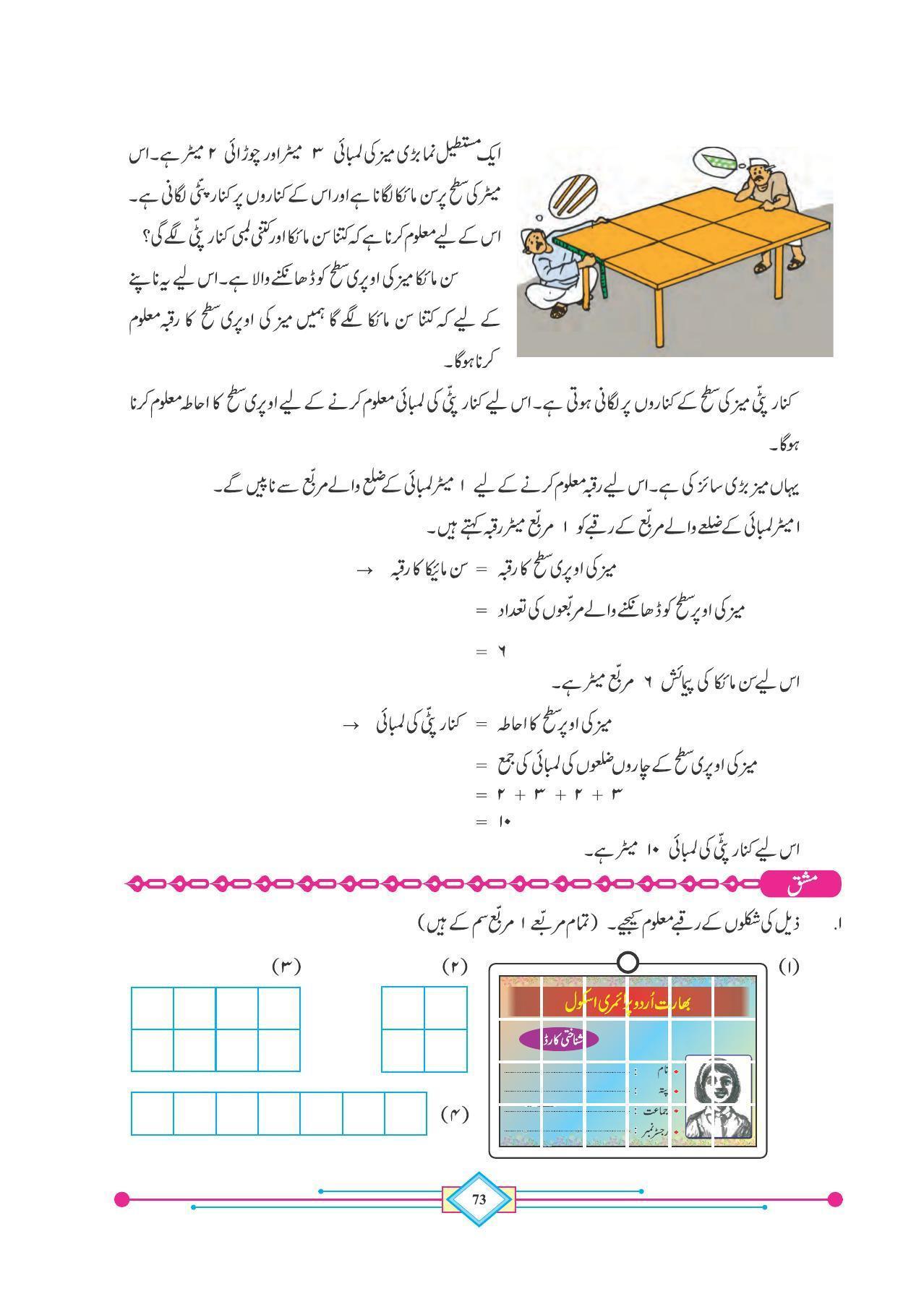 Maharashtra Board Class 4 Maths (Urdu Medium) Textbook - Page 83