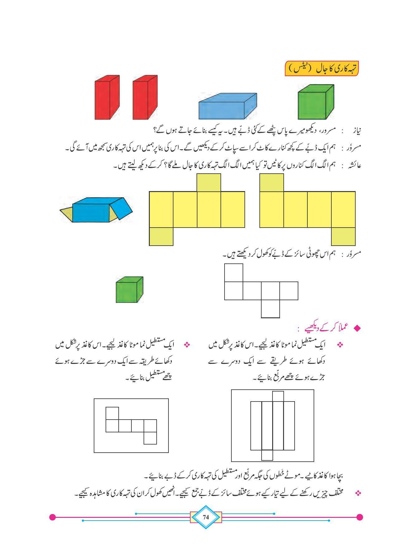 Maharashtra Board Class 4 Maths (Urdu Medium) Textbook - Page 84