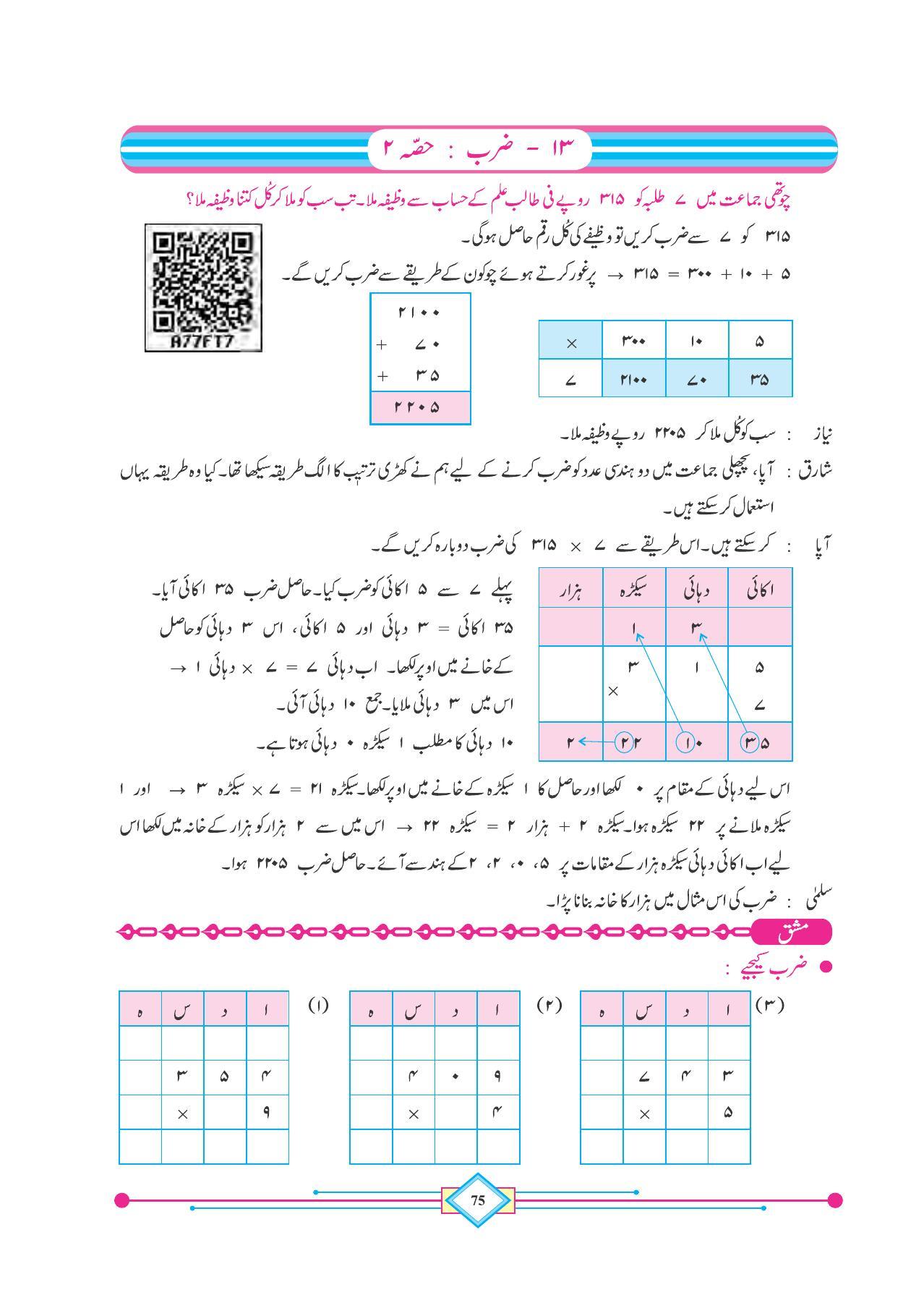 Maharashtra Board Class 4 Maths (Urdu Medium) Textbook - Page 85