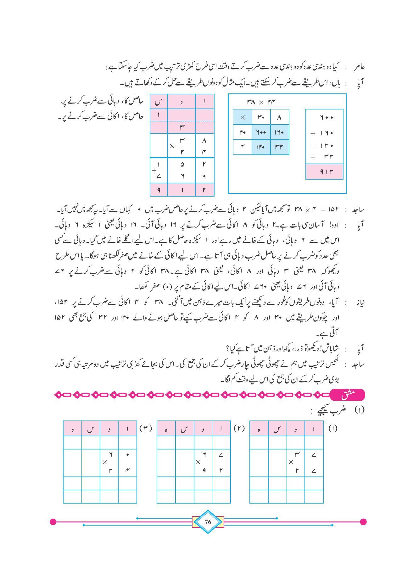 Maharashtra Board Class 4 Maths (Urdu Medium) Textbook - Page 86