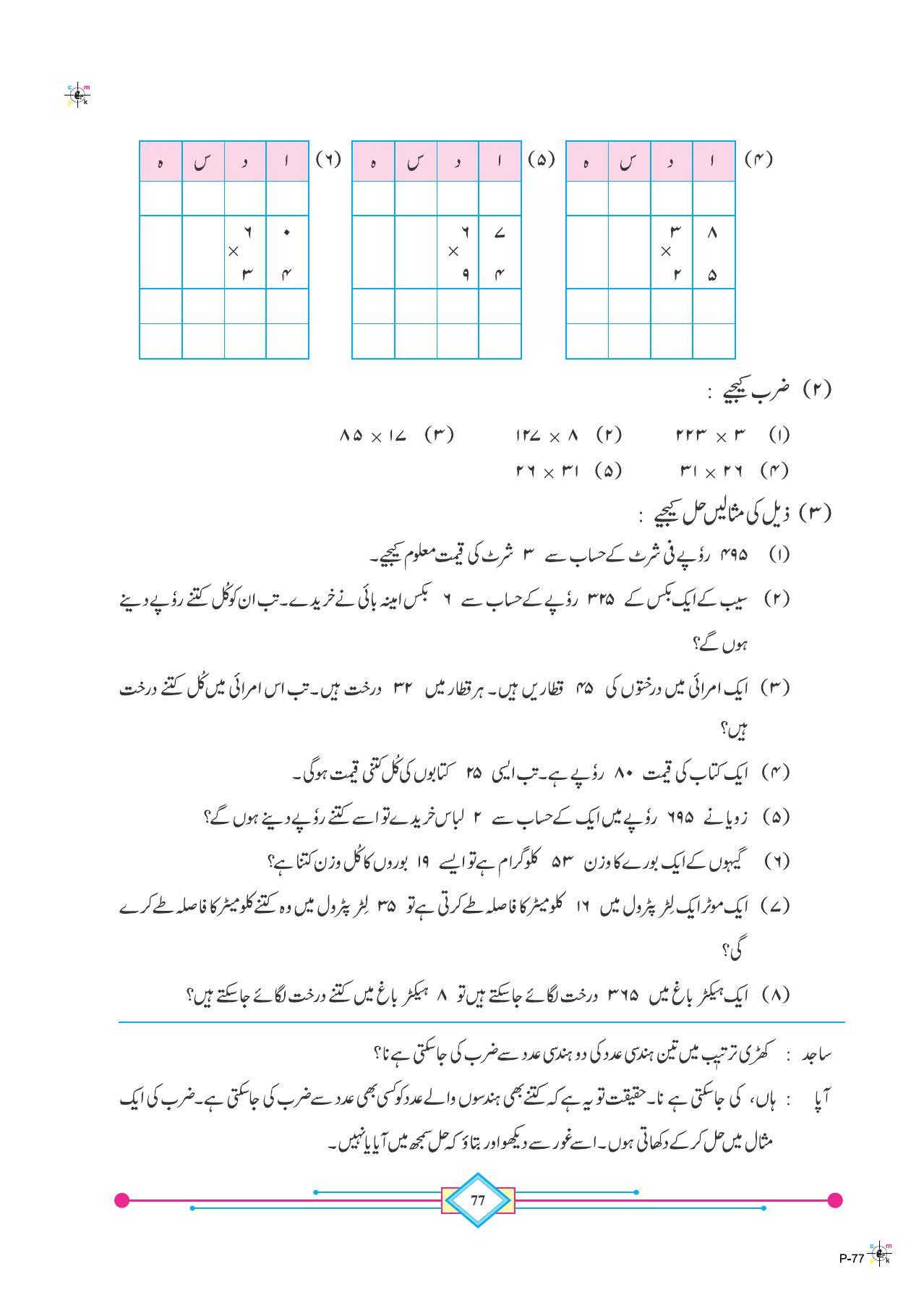 Maharashtra Board Class 4 Maths (Urdu Medium) Textbook - Page 87