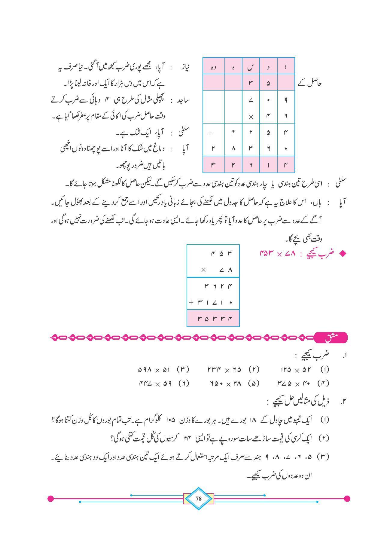 Maharashtra Board Class 4 Maths (Urdu Medium) Textbook - Page 88