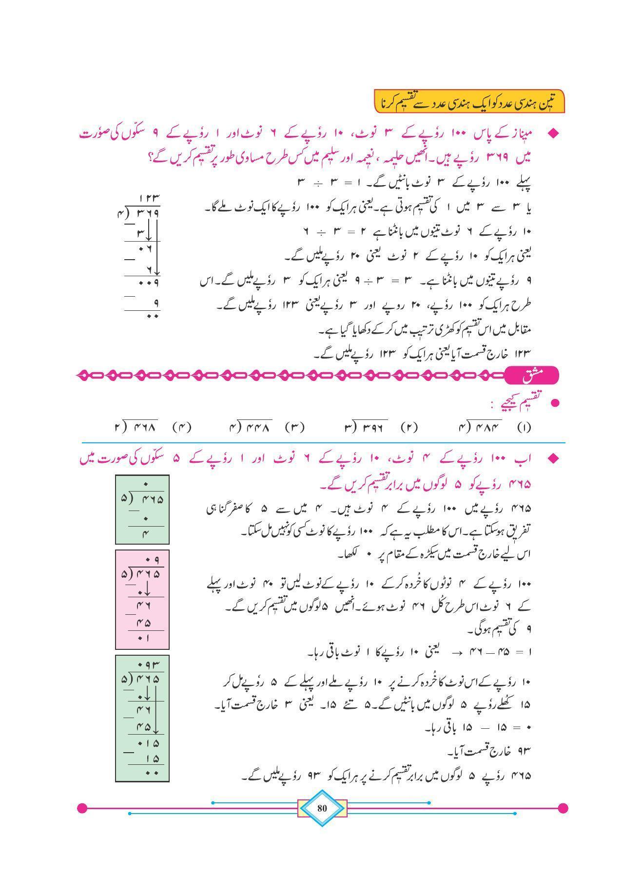 Maharashtra Board Class 4 Maths (Urdu Medium) Textbook - Page 90
