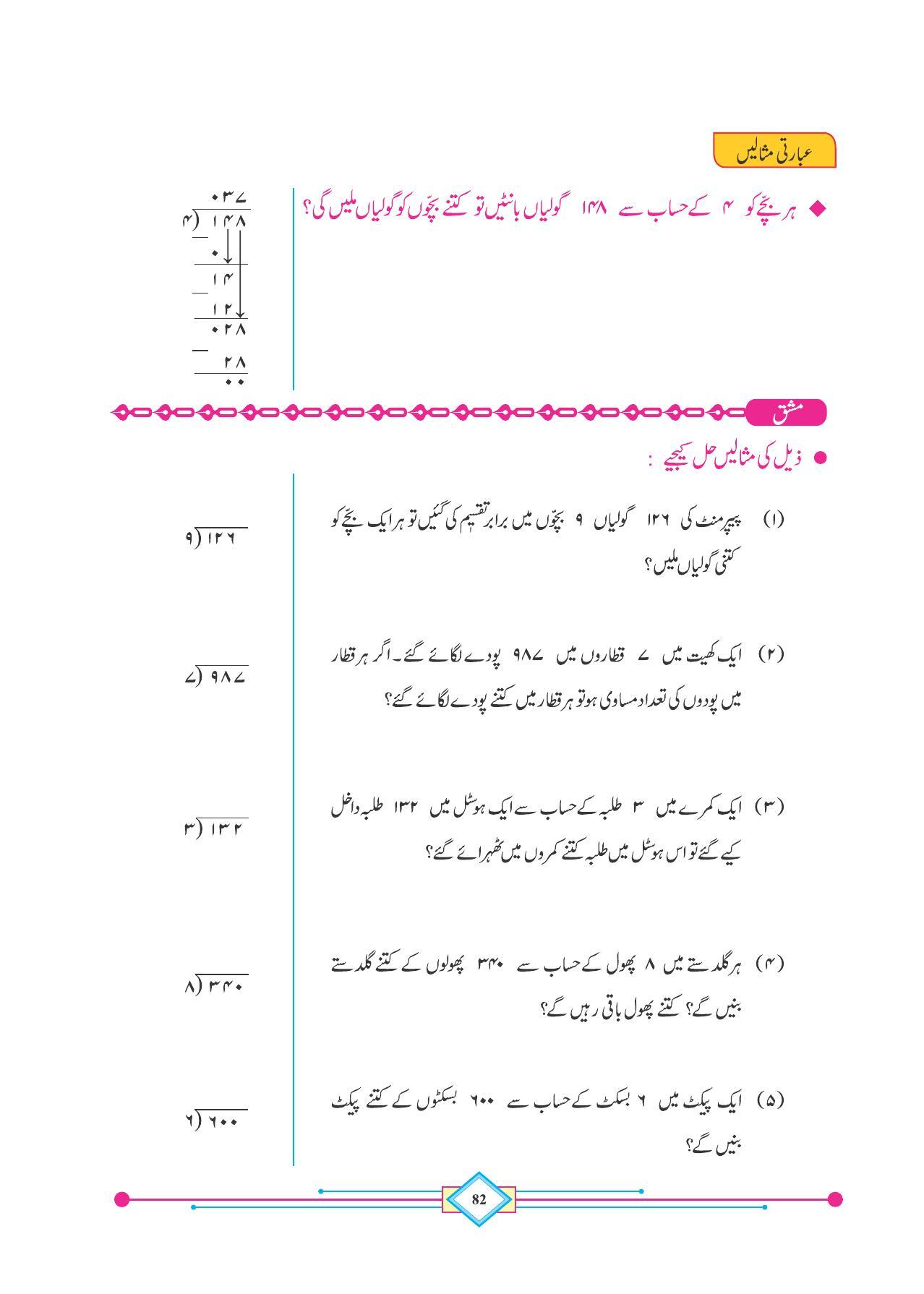 Maharashtra Board Class 4 Maths (Urdu Medium) Textbook - Page 92