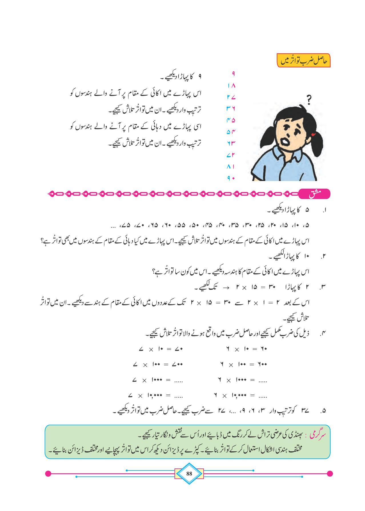 Maharashtra Board Class 4 Maths (Urdu Medium) Textbook - Page 98