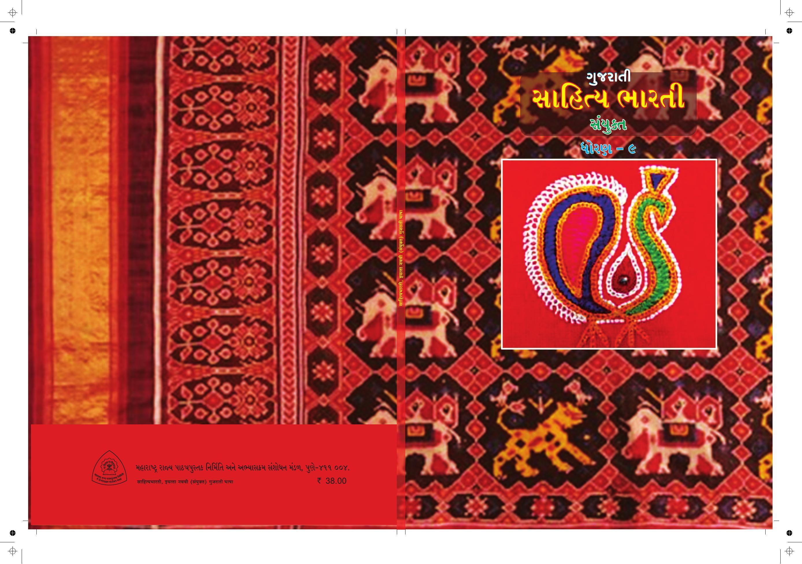 Maharashtra Board Class 9 Gujarati Textbook - Page 1