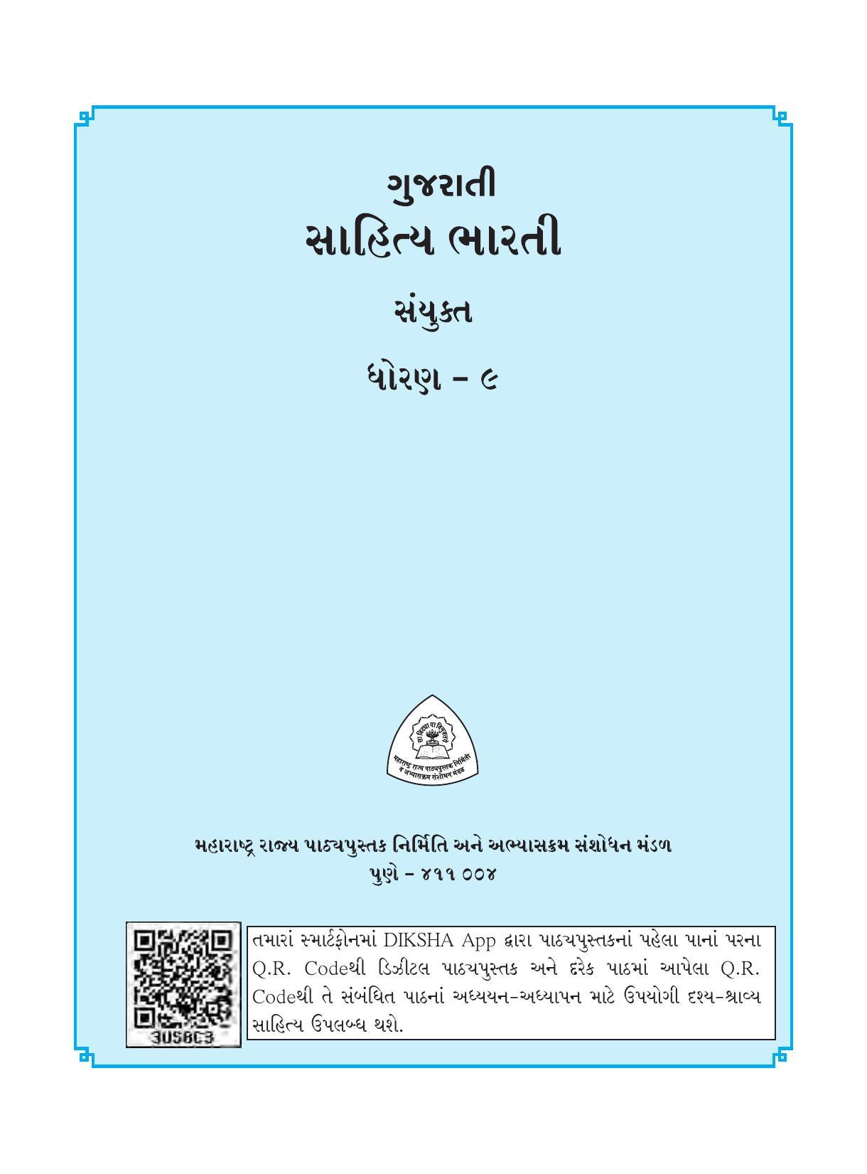 Maharashtra Board Class 9 Gujarati Textbook - Page 3