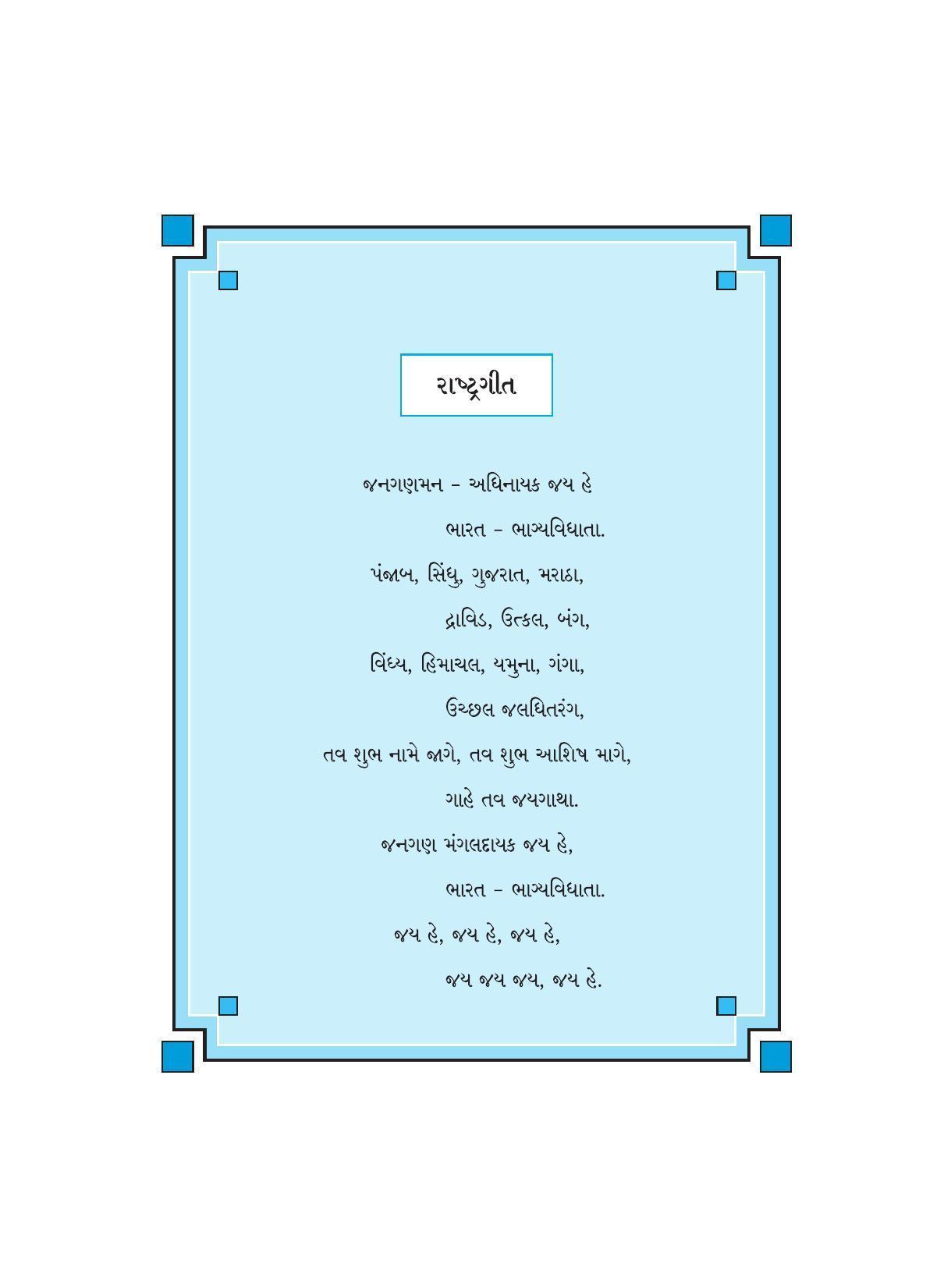 Maharashtra Board Class 9 Gujarati Textbook - Page 6