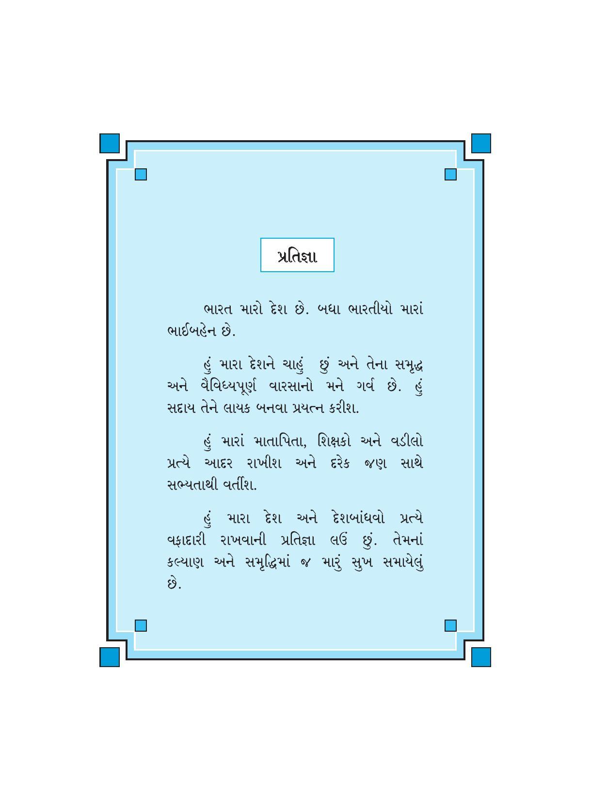 Maharashtra Board Class 9 Gujarati Textbook - Page 7