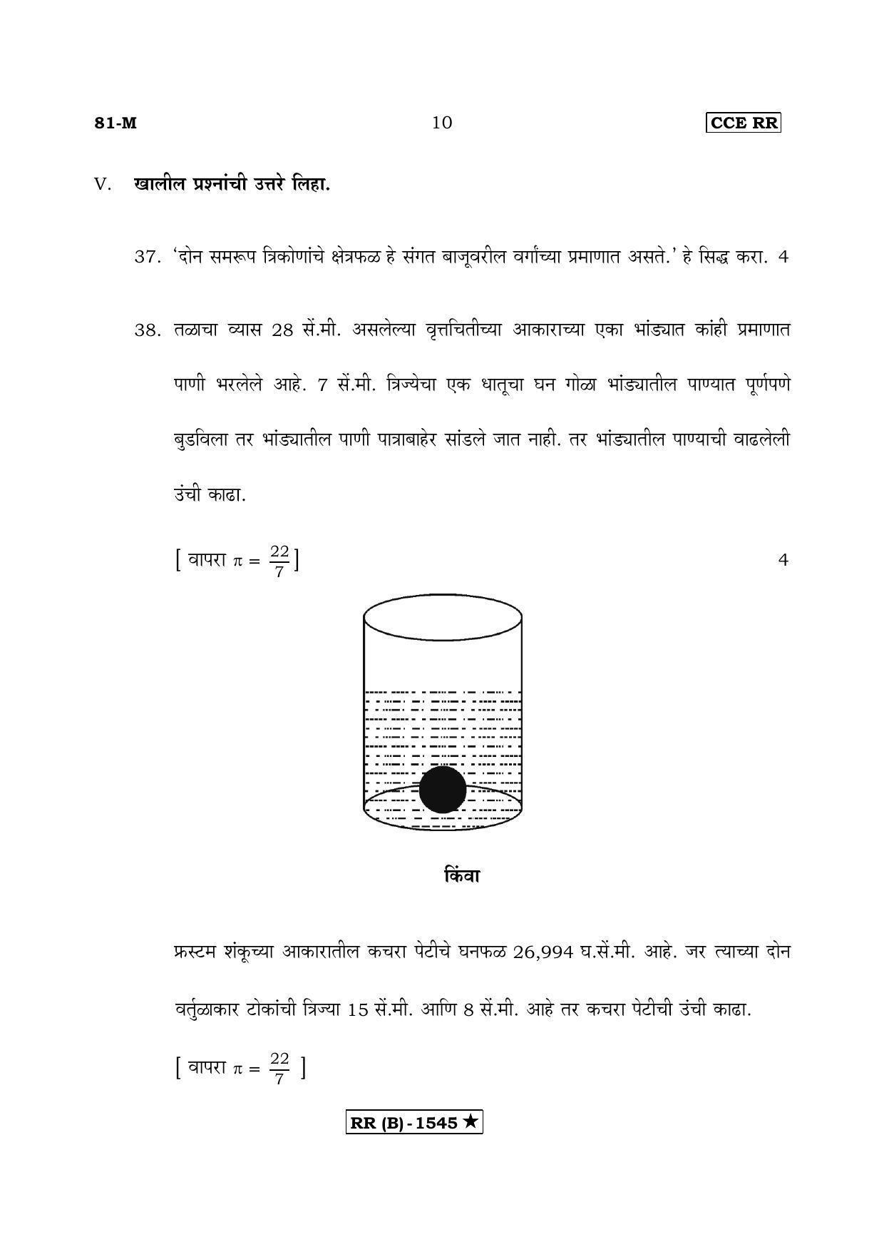Karnataka SSLC MATHEMATICS- MARATHI MEDIUM (SUPPLEMENTARY)-B Question Paper 2020 - Page 10