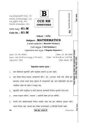 Karnataka SSLC MATHEMATICS- MARATHI MEDIUM (SUPPLEMENTARY)-B Question Paper 2020