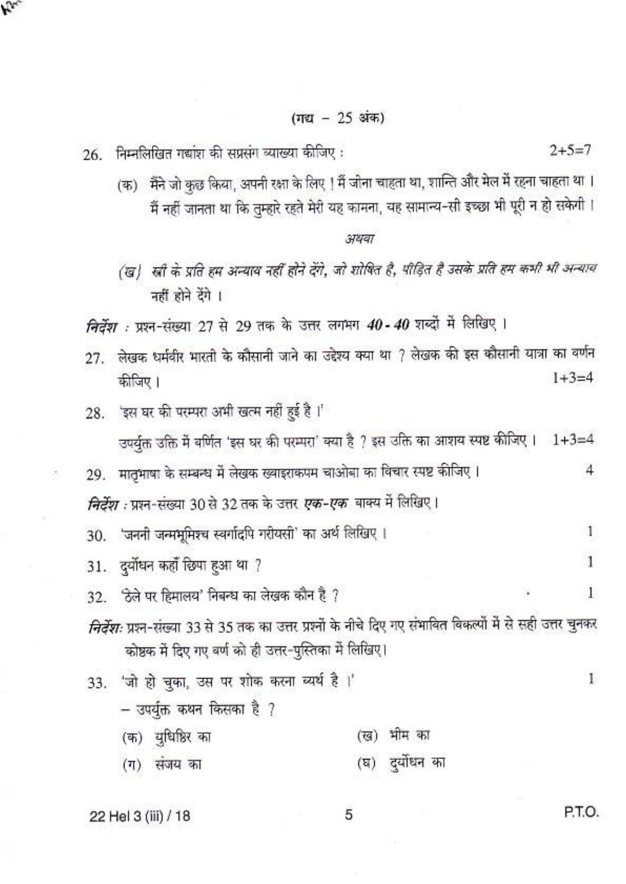 COHSEM Class 12 Elective Hindi 2018 Question Papers - Page 5