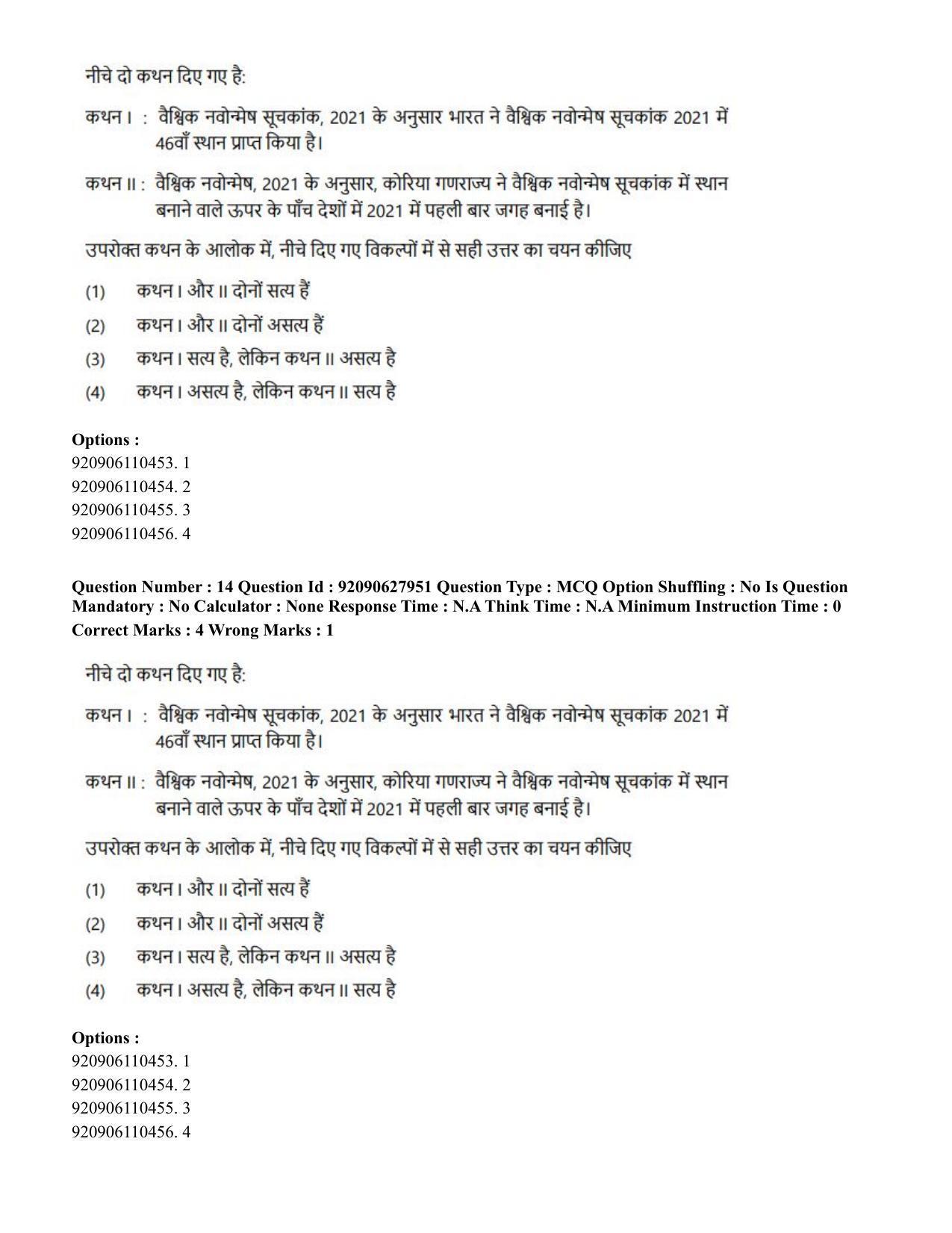 CUET PG 2023: COQP02 – Applied Geography and Geoinformatics (Hin) - Shift 1 (26-06-2023) Question Paper - Page 12