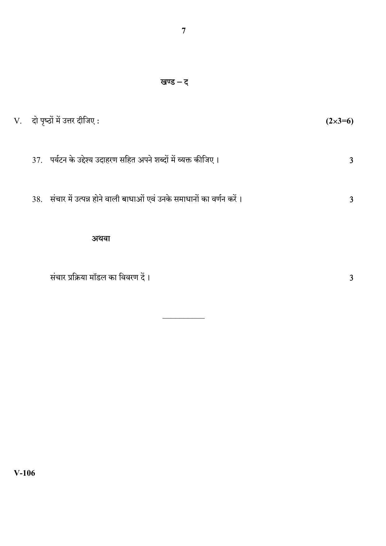 RBSE 2017 Travel & Tourism Class IX (Vocational) Question Paper  - Page 7