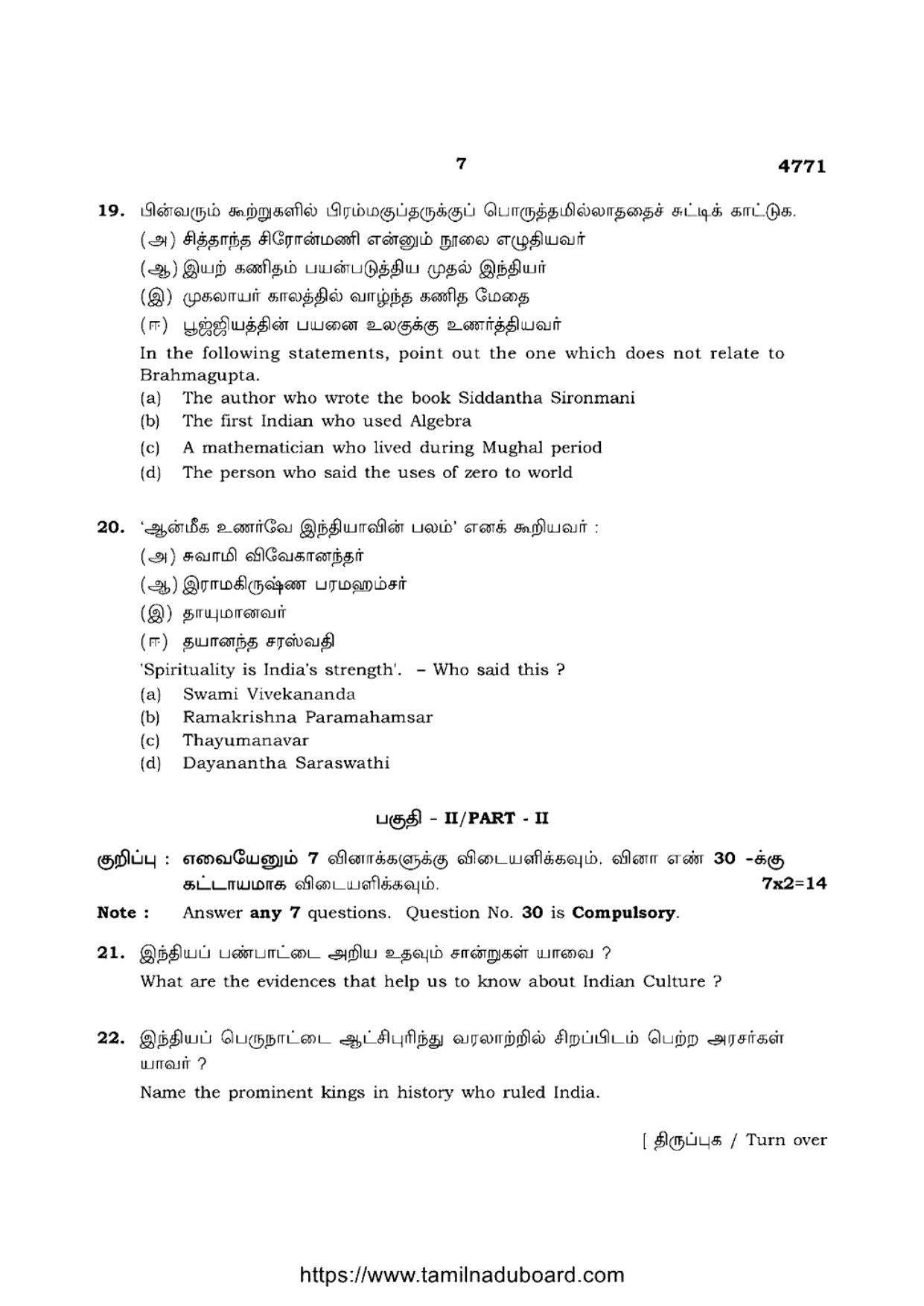 TN Class 12 Ethics And Indian Culture 4771 Question Papers 2021 - Page 7