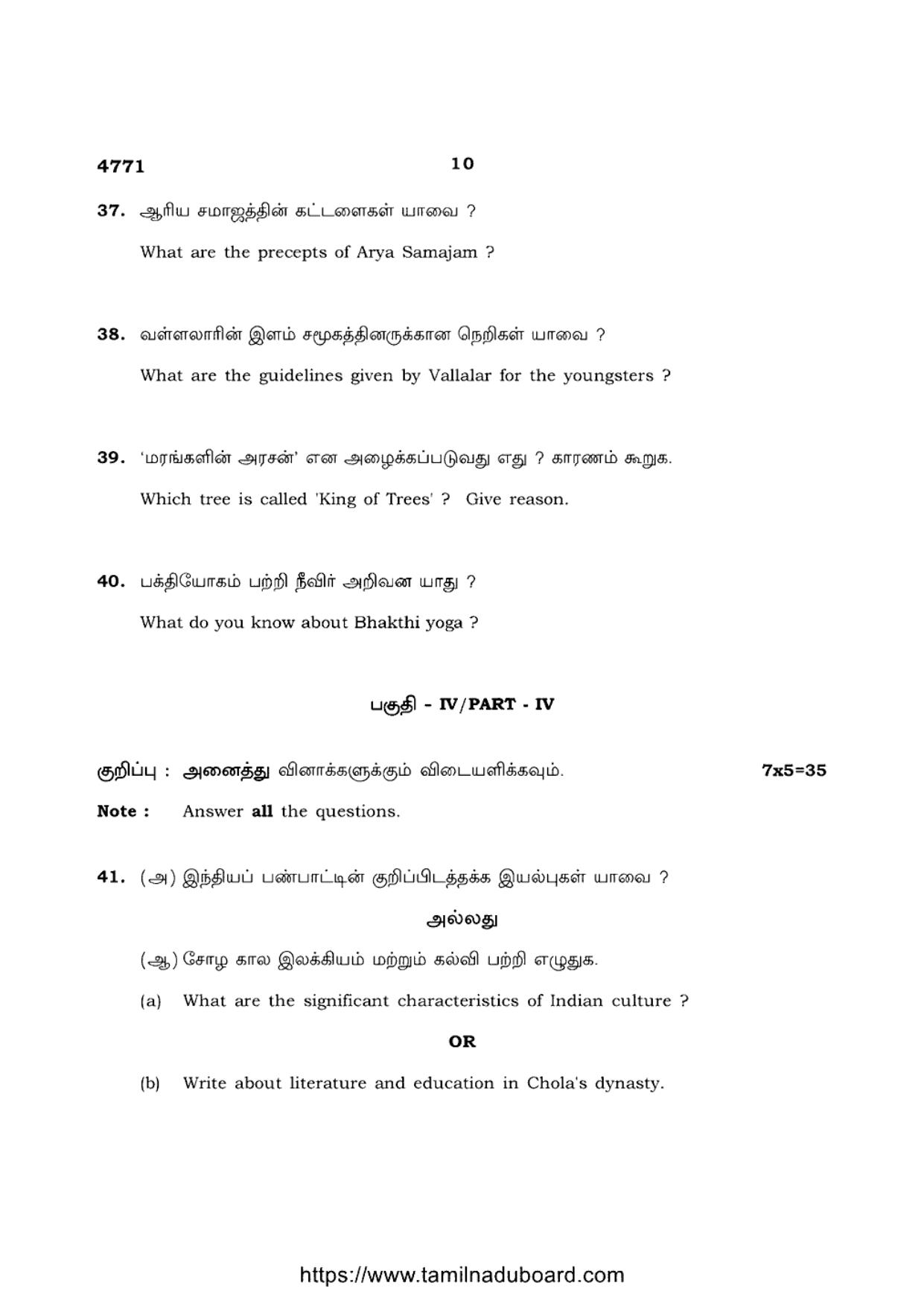 TN Class 12 Ethics And Indian Culture 4771 Question Papers 2021 - Page 10